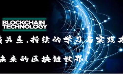   Tokenim基础教程：探索区块链数字资产的重要趋势与未来发展 / 

 guanjianci 区块链, Tokenim, 数字资产, 加密货币 /guanjianci 

引言
在互联网的快速发展推动下，区块链技术逐渐走入我们的视野。随着数字资产和加密货币的崛起，Tokenim作为一种新兴的数字资产管理和发行方式，正引起越来越多人的关注。朋友们，今天我们将深入探讨Tokenim的基础知识、实际应用以及未来的趋势，帮助你更好地把握这个令人兴奋的领域，真心觉得这会对大家的学习和投资都大有裨益。

什么是Tokenim？
Tokenim，简而言之，是一个基于区块链技术的数字资产发行平台。它通过智能合约技术，允许任何人或企业创建和管理自己的数字资产，形成生态系统中的非常关键的一环。想象一下，传统模式下创建一个新项目所需的时间与成本，而借助Tokenim，你将在几分钟内完成资产的发行，实在是令人激动不已！

Tokenim的关键特性
Tokenim之所以受到热捧，主要是因为它的一些独特特性：
ul
    listrong去中心化：/strong区块链的去中心化特性确保了所有信息的透明和安全。/li
    listrong高效性：/strong通过智能合约的运用，使得资产的创建、转移和管理更加高效。/li
    listrong可定制性：/strong用户可以根据需求自定义资产的各种属性，使其更符合个体需求。/li
    listrong全球化：/strongTokenim不受地域限制，任何互联网用户都可以参与其中。/li
/ul

Tokenim的工作原理
要理解Tokenim，首先我们需要了解它的工作原理。当你在Tokenim平台上创建一个数字资产时，你需要填写相关信息，比如资产的名称、符号和总量等。这些信息会被编写进智能合约，合同一旦部署，就会被不可篡改地记录在区块链上。令人遗憾的是，虽然这一切听起来简单，但实际操作中可能会遇到一些编程上的难题，这就需要进一步的学习与探索。

Tokenim的实际应用场景
Tokenim不仅在数字货币的发行方面扮演重要角色，也在多个行业中展现出强大的应用潜力。例如：
ul
    listrong众筹：/strong许多初创公司通过Tokenim平台成功完成了初步资金的募集。/li
    listrong游戏：/strong在区块链游戏中，玩家可通过Tokenim发行游戏内的虚拟物品。/li
    listrong艺术品交易：/strongNFT（非同质化代币）的出现，使得艺术品的所有权记录更加容易。/li
    listrong供应链管理：/strong凭借透明度，Tokenim能够追踪商品的来源与流转，提升供应链的信任度。/li
/ul

Tokenim的未来趋势
展望未来，Tokenim的发展前景广阔。随着区块链技术的不断进步，Tokenim将从以下几个方面不断创新与发展：
ol
    listrong跨链技术的应用：/strong未来Tokenim将支持不同区块链之间的资产互通，极大地提升用户的便利性。/li
    listrong生态系统的完善：/strong更多的企业和组织将参与到Tokenim生态中，促使整个链条更加紧密。/li
    listrong法律框架的建设：/strong随着全球对加密货币监管的逐步完善，Tokenim有望迎来更加规范的发展期。/li
    listrong用户体验的增强：/strong随着技术的进步，Tokenim的用户界面和操作流程会越来越友好，吸引更多的普通用户。/li
/ol

Tokenim相关问题探讨

h41. Tokenim与传统金融工具相比有哪些优势？/h4
在众多讨论中，我真心觉得Tokenim的优势与传统金融工具相比，主要体现在以下几个方面：
ul
    listrong灵活性：/strong传统金融工具常常受政策和市场的制约，而Tokenim提供了更加灵活的资产管理方式。/li
    listrong低成本：/strongTokenim的交易费用相对较低，帮助用户节省了大量的资金。/li
    listrong透明性：/strong区块链提供了不可篡改的交易历史，增强了用户的信任感。/li
/ul
当然，有点遗憾的是，由于市场的波动性，Tokenim在价格和价值的稳定性上仍然存在不少挑战。但正如一句古话说的，“无风险就无收益”，选择Tokenim时一定要做好由风险带来的潜在回报的心理准备，才能更坚定地走下去。

h42. 如何安全地使用Tokenim？/h4
安全性一直是使用区块链相关技术的重中之重。在Tokenim的使用过程中，用户需关注以下几点：
ul
    listrong保护私钥：/strong私钥是您的数字资产的唯一钥匙，丢失或泄露将导致资产的损失，务必要妥善保管。/li
    listrong选择可靠平台：/strong选择知名且受监管的Tokenim平台，可以降低风险。/li
    listrong保持警惕：/strong对于任何的投资机会，确认其合法性与真实性，避免被欺诈。/li
/ul
在这个信息泛滥的时代，保持警惕是必要的，只有这样才能更安全、更从容地享受Tokenim带来的便利和乐趣。

结论
随着数字资产的不断发展，Tokenim作为重要的工具，其影响力将愈发显著。通过本次基础教程，相信大家对于Tokenim有了更深入的了解。如果你是初学者，也没有关系，持续的学习与实践才能让你在这个新兴领域中立足。要记得，未来是属于那些不断探索、勇於创新的人。

无论你的目标是在投资上获取利益，还是想要探索更多新技术，Tokenim的学习之路都将为你铺平通往成功的道路。希望今天的分享能够点燃你的热情，一起走进未来的区块链世界！