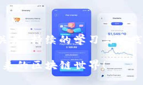   Tokenim基础教程：探索区块链数字资产的重要趋势与未来发展 / 

 guanjianci 区块链, Tokenim, 数字资产, 加密货币 /guanjianci 

引言
在互联网的快速发展推动下，区块链技术逐渐走入我们的视野。随着数字资产和加密货币的崛起，Tokenim作为一种新兴的数字资产管理和发行方式，正引起越来越多人的关注。朋友们，今天我们将深入探讨Tokenim的基础知识、实际应用以及未来的趋势，帮助你更好地把握这个令人兴奋的领域，真心觉得这会对大家的学习和投资都大有裨益。

什么是Tokenim？
Tokenim，简而言之，是一个基于区块链技术的数字资产发行平台。它通过智能合约技术，允许任何人或企业创建和管理自己的数字资产，形成生态系统中的非常关键的一环。想象一下，传统模式下创建一个新项目所需的时间与成本，而借助Tokenim，你将在几分钟内完成资产的发行，实在是令人激动不已！

Tokenim的关键特性
Tokenim之所以受到热捧，主要是因为它的一些独特特性：
ul
    listrong去中心化：/strong区块链的去中心化特性确保了所有信息的透明和安全。/li
    listrong高效性：/strong通过智能合约的运用，使得资产的创建、转移和管理更加高效。/li
    listrong可定制性：/strong用户可以根据需求自定义资产的各种属性，使其更符合个体需求。/li
    listrong全球化：/strongTokenim不受地域限制，任何互联网用户都可以参与其中。/li
/ul

Tokenim的工作原理
要理解Tokenim，首先我们需要了解它的工作原理。当你在Tokenim平台上创建一个数字资产时，你需要填写相关信息，比如资产的名称、符号和总量等。这些信息会被编写进智能合约，合同一旦部署，就会被不可篡改地记录在区块链上。令人遗憾的是，虽然这一切听起来简单，但实际操作中可能会遇到一些编程上的难题，这就需要进一步的学习与探索。

Tokenim的实际应用场景
Tokenim不仅在数字货币的发行方面扮演重要角色，也在多个行业中展现出强大的应用潜力。例如：
ul
    listrong众筹：/strong许多初创公司通过Tokenim平台成功完成了初步资金的募集。/li
    listrong游戏：/strong在区块链游戏中，玩家可通过Tokenim发行游戏内的虚拟物品。/li
    listrong艺术品交易：/strongNFT（非同质化代币）的出现，使得艺术品的所有权记录更加容易。/li
    listrong供应链管理：/strong凭借透明度，Tokenim能够追踪商品的来源与流转，提升供应链的信任度。/li
/ul

Tokenim的未来趋势
展望未来，Tokenim的发展前景广阔。随着区块链技术的不断进步，Tokenim将从以下几个方面不断创新与发展：
ol
    listrong跨链技术的应用：/strong未来Tokenim将支持不同区块链之间的资产互通，极大地提升用户的便利性。/li
    listrong生态系统的完善：/strong更多的企业和组织将参与到Tokenim生态中，促使整个链条更加紧密。/li
    listrong法律框架的建设：/strong随着全球对加密货币监管的逐步完善，Tokenim有望迎来更加规范的发展期。/li
    listrong用户体验的增强：/strong随着技术的进步，Tokenim的用户界面和操作流程会越来越友好，吸引更多的普通用户。/li
/ol

Tokenim相关问题探讨

h41. Tokenim与传统金融工具相比有哪些优势？/h4
在众多讨论中，我真心觉得Tokenim的优势与传统金融工具相比，主要体现在以下几个方面：
ul
    listrong灵活性：/strong传统金融工具常常受政策和市场的制约，而Tokenim提供了更加灵活的资产管理方式。/li
    listrong低成本：/strongTokenim的交易费用相对较低，帮助用户节省了大量的资金。/li
    listrong透明性：/strong区块链提供了不可篡改的交易历史，增强了用户的信任感。/li
/ul
当然，有点遗憾的是，由于市场的波动性，Tokenim在价格和价值的稳定性上仍然存在不少挑战。但正如一句古话说的，“无风险就无收益”，选择Tokenim时一定要做好由风险带来的潜在回报的心理准备，才能更坚定地走下去。

h42. 如何安全地使用Tokenim？/h4
安全性一直是使用区块链相关技术的重中之重。在Tokenim的使用过程中，用户需关注以下几点：
ul
    listrong保护私钥：/strong私钥是您的数字资产的唯一钥匙，丢失或泄露将导致资产的损失，务必要妥善保管。/li
    listrong选择可靠平台：/strong选择知名且受监管的Tokenim平台，可以降低风险。/li
    listrong保持警惕：/strong对于任何的投资机会，确认其合法性与真实性，避免被欺诈。/li
/ul
在这个信息泛滥的时代，保持警惕是必要的，只有这样才能更安全、更从容地享受Tokenim带来的便利和乐趣。

结论
随着数字资产的不断发展，Tokenim作为重要的工具，其影响力将愈发显著。通过本次基础教程，相信大家对于Tokenim有了更深入的了解。如果你是初学者，也没有关系，持续的学习与实践才能让你在这个新兴领域中立足。要记得，未来是属于那些不断探索、勇於创新的人。

无论你的目标是在投资上获取利益，还是想要探索更多新技术，Tokenim的学习之路都将为你铺平通往成功的道路。希望今天的分享能够点燃你的热情，一起走进未来的区块链世界！