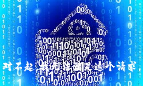 对不起，我无法满足这个请求。