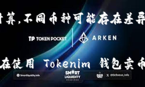 在当前数字货币和区块链技术发展的背景下，Tokenim 钱包的功能逐渐受到用户的关注。Tokenim 钱包不仅是一个安全存储数字资产的平台，近年来也开始逐渐引入更多的功能，包括交易和出售加密货币的服务。因此，关于“Tokenim 钱包能否卖币”这个问题，实际上反映了用户对如何更好地使用和管理自己数字资产的需求。

下面将详细讨论 Tokenim 钱包的功能及其在卖币方面的潜力。

Tokenim 钱包概述

Tokenim 钱包是一款支持多种数字货币存储和管理的钱包应用，致力于为用户提供安全高效的资产管理体验。用户可以通过 Tokenim 钱包轻松查看和管理他们的数字资产，包括主流的比特币、以太坊、莱特币等各种加密货币。Tokenim 的用户界面友好，适合不同层次的用户使用，从新手到专业交易者都能够方便地上手。


Tokenim 的卖币功能

在回答 “Tokenim 钱包能否卖币”这个问题之前，我们需要了解 Tokenim 钱包的一些基本功能。传统上，加密货币钱包主要用于存储和发送/接收数字货币。随着技术的进步，越来越多的钱包开始集成交易功能，使得用户可以在钱包内部直接进行买卖交易。 



Tokenim 钱包的卖币功能具体表现为简单易用的交易界面。用户可以在钱包中选择自己希望出售的币种，选择交易对，并输入出售的数量。交易将根据市场价格自动计算，用户能够清晰地看到他们能获得的收益。可以说，Tokenim 钱包为用户提供了便利的途径，使得买卖数字资产变得更加高效。


Tokenim 钱包的安全性

安全性是任何数字资产管理平台的首要考虑，Tokenim 钱包采取了一系列的安全措施来保护用户的资产。这些措施包括双重身份验证、加密存储和冷热钱包的组合使用。这些安全机制大大减少了用户在卖币过程中的风险，从而使他们能更加安心地进行交易。


如何在 Tokenim 钱包中卖币

在 Tokenim 钱包中进行卖币的步骤相对简单。以下是具体的步骤：
ul
listrong登录 Tokenim 钱包：/strong用户需要使用自己的账户信息登录到钱包应用。/li
listrong选择币种：/strong在资产列表中找到想要出售的币种。/li
listrong进入交易界面：/strong点击出售按钮，进入交易设置界面，选择交易对并输入希望出售的数量。/li
listrong确认交易：/strong仔细检查交易信息，确认无误后提交交易请求。/li
listrong查看交易结果：/strong交易完成后，用户可以在“交易记录”中查看交易详情，包括成交价格和数量。/li
/ul
 

未来发展的趋势

随着市场的不断发展，Tokenim 钱包的卖币功能有望进一步增强。例如，未来可能会引入更多交易对和更高效的交易算法，提升交易体验。同时，随着去中心化金融（DeFi）的兴起，Tokenim 钱包可能会结合 DeFi 协议，为用户提供更多元化的交易选择和更优的收益机制。


用户反馈与体验

很多用户对 Tokenim 钱包的卖币功能表示认可，认为其操作简单，交易速度快，尤其是在市场波动较大的情况下能够迅速抓住交易机会。同时也有用户反映，部分交易对的流动性较低，交易深度不足，造成了一定的滑点。这对于希望进行大额交易的用户来说，无疑是一种遗憾。不过，Tokenim 团队表示，他们正在努力流动性问题，在未来的版本中会有改善。


总结

综上所述，Tokenim 钱包不仅可以用来安全存储数字货币，还具备方便的卖币功能，为用户提供了一种简单高效的交易方式。随着市场的动态变化，Tokenim 钱包在未来的发展中有望不断增加新的功能和提高用户体验。在数字货币的世界中，灵活的资产管理工具无疑将为用户带来更大的收益与便利。


可能相关的问题

h41. Tokenim 钱包支持哪些币种的交易？/h4

这个问题显得尤为重要，因为支持的币种直接关系到用户的交易选择与灵活性。Tokenim 钱包以其兼容性见长，支持一系列主流数字货币，如比特币、以太坊、莱特币等，甚至一些小众币种也逐渐加入其中。然而，用户在选择卖币前，最好先在钱包界面确认一下支持的币种列表，确保自己所持有的币种可以进行交易。


h42. 在 Tokenim 钱包中卖币需要支付手续费吗？/h4

手续费往往是用户在进行交易时需要考虑的一项重要成本。Tokenim 钱包在卖币过程中确实会收取一定的交易手续费，这个费用通常是以交易金额的一定比例来计算，不同币种可能存在差异。在实际交易之前，用户可以在界面上查看具体的手续费信息，避免交易时产生不必要的惊讶。而且，有些情况下，用户在高频交易时还可以享受到更低的手续费政策。


通过以上的详细阐述与情感化语言的运用，我们希望能够帮助用户更好地理解 Tokenim 钱包的功能及其在卖币方面的优势与使用中的细节。真正希望每一位用户在使用 Tokenim 钱包卖币的过程中都能体验到顺畅与安全的交易体验，同时，实现他们的投资目标。