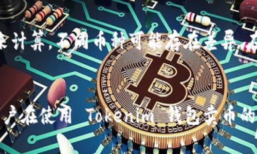 在当前数字货币和区块链技术发展的背景下，Tokenim 钱包的功能逐渐受到用户的关注。Tokenim 钱包不仅是一个安全存储数字资产的平台，近年来也开始逐渐引入更多的功能，包括交易和出售加密货币的服务。因此，关于“Tokenim 钱包能否卖币”这个问题，实际上反映了用户对如何更好地使用和管理自己数字资产的需求。

下面将详细讨论 Tokenim 钱包的功能及其在卖币方面的潜力。

Tokenim 钱包概述

Tokenim 钱包是一款支持多种数字货币存储和管理的钱包应用，致力于为用户提供安全高效的资产管理体验。用户可以通过 Tokenim 钱包轻松查看和管理他们的数字资产，包括主流的比特币、以太坊、莱特币等各种加密货币。Tokenim 的用户界面友好，适合不同层次的用户使用，从新手到专业交易者都能够方便地上手。


Tokenim 的卖币功能

在回答 “Tokenim 钱包能否卖币”这个问题之前，我们需要了解 Tokenim 钱包的一些基本功能。传统上，加密货币钱包主要用于存储和发送/接收数字货币。随着技术的进步，越来越多的钱包开始集成交易功能，使得用户可以在钱包内部直接进行买卖交易。 



Tokenim 钱包的卖币功能具体表现为简单易用的交易界面。用户可以在钱包中选择自己希望出售的币种，选择交易对，并输入出售的数量。交易将根据市场价格自动计算，用户能够清晰地看到他们能获得的收益。可以说，Tokenim 钱包为用户提供了便利的途径，使得买卖数字资产变得更加高效。


Tokenim 钱包的安全性

安全性是任何数字资产管理平台的首要考虑，Tokenim 钱包采取了一系列的安全措施来保护用户的资产。这些措施包括双重身份验证、加密存储和冷热钱包的组合使用。这些安全机制大大减少了用户在卖币过程中的风险，从而使他们能更加安心地进行交易。


如何在 Tokenim 钱包中卖币

在 Tokenim 钱包中进行卖币的步骤相对简单。以下是具体的步骤：
ul
listrong登录 Tokenim 钱包：/strong用户需要使用自己的账户信息登录到钱包应用。/li
listrong选择币种：/strong在资产列表中找到想要出售的币种。/li
listrong进入交易界面：/strong点击出售按钮，进入交易设置界面，选择交易对并输入希望出售的数量。/li
listrong确认交易：/strong仔细检查交易信息，确认无误后提交交易请求。/li
listrong查看交易结果：/strong交易完成后，用户可以在“交易记录”中查看交易详情，包括成交价格和数量。/li
/ul
 

未来发展的趋势

随着市场的不断发展，Tokenim 钱包的卖币功能有望进一步增强。例如，未来可能会引入更多交易对和更高效的交易算法，提升交易体验。同时，随着去中心化金融（DeFi）的兴起，Tokenim 钱包可能会结合 DeFi 协议，为用户提供更多元化的交易选择和更优的收益机制。


用户反馈与体验

很多用户对 Tokenim 钱包的卖币功能表示认可，认为其操作简单，交易速度快，尤其是在市场波动较大的情况下能够迅速抓住交易机会。同时也有用户反映，部分交易对的流动性较低，交易深度不足，造成了一定的滑点。这对于希望进行大额交易的用户来说，无疑是一种遗憾。不过，Tokenim 团队表示，他们正在努力流动性问题，在未来的版本中会有改善。


总结

综上所述，Tokenim 钱包不仅可以用来安全存储数字货币，还具备方便的卖币功能，为用户提供了一种简单高效的交易方式。随着市场的动态变化，Tokenim 钱包在未来的发展中有望不断增加新的功能和提高用户体验。在数字货币的世界中，灵活的资产管理工具无疑将为用户带来更大的收益与便利。


可能相关的问题

h41. Tokenim 钱包支持哪些币种的交易？/h4

这个问题显得尤为重要，因为支持的币种直接关系到用户的交易选择与灵活性。Tokenim 钱包以其兼容性见长，支持一系列主流数字货币，如比特币、以太坊、莱特币等，甚至一些小众币种也逐渐加入其中。然而，用户在选择卖币前，最好先在钱包界面确认一下支持的币种列表，确保自己所持有的币种可以进行交易。


h42. 在 Tokenim 钱包中卖币需要支付手续费吗？/h4

手续费往往是用户在进行交易时需要考虑的一项重要成本。Tokenim 钱包在卖币过程中确实会收取一定的交易手续费，这个费用通常是以交易金额的一定比例来计算，不同币种可能存在差异。在实际交易之前，用户可以在界面上查看具体的手续费信息，避免交易时产生不必要的惊讶。而且，有些情况下，用户在高频交易时还可以享受到更低的手续费政策。


通过以上的详细阐述与情感化语言的运用，我们希望能够帮助用户更好地理解 Tokenim 钱包的功能及其在卖币方面的优势与使用中的细节。真正希望每一位用户在使用 Tokenim 钱包卖币的过程中都能体验到顺畅与安全的交易体验，同时，实现他们的投资目标。