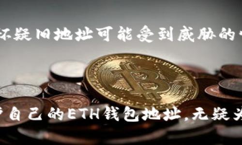 在现代区块链的世界里，以太坊（Ethereum）作为一个重要的平台，吸引了大量用户。在使用以太坊的过程中，以太坊钱包（ETH Wallet）地址是一个极其重要的概念，不仅用于接收和发送以太币（ETH），也用于与各种去中心化应用（DApps）进行交互。那么，ETH钱包地址到底在哪里呢？让我们一探究竟。

什么是ETH钱包地址？

ETH钱包地址是一个字符串，通常由42个字符组成，以字母“0x”开头。这个地址可以被视为在以太坊网络上身份的代表，可以用来标识特定用户的账户。每个以太坊钱包地址都是唯一的，确保了在网络中的识别度。想要接收以太币或与智能合约进行交互，用户必须提供他们的ETH钱包地址。

如何找到自己的ETH钱包地址？

找到源自不同钱包服务或应用的ETH钱包地址的方法各不相同，以下是常见的几种方式：

h41. 使用钱包应用/h4

许多移动和桌面钱包应用，如MetaMask、Trust Wallet和Ledger等，都有简单的用户界面来显示钱包地址。在这些应用中，通常可以在主界面看到您的地址，可能还会有“复制地址”或“分享地址”的选项，以方便您分享给他人。

h42. 在交易所查找/h4

如果您使用数字货币交易所（如币安、Coinbase等），可以在您的账户信息中找到钱包地址。通常情况下，在“我的资产”或“提币”页面会列出您可以进行提币的地址。在这个页面上，您可以找到特定币种的ETH地址，用于接收资金。

h43. 区块浏览器/h4

一旦有人将以太币发送到您的地址，您可以使用以太坊区块浏览器（如Etherscan）来查找该地址的交易历史。输入您的ETH地址后，您将能够看到该地址的所有相关交易记录。

ETH钱包地址的安全性

安全性是ETH钱包地址管理中不可忽视的一个话题。保护好您的助记词和私钥是防止资产被盗的重要措施。无论您使用的是热钱包还是冷钱包，都要确保使用强且独特的密码，以及双因素身份验证功能。有人可能会问，若私钥泄漏会发生什么？

h4私钥泄漏的后果/h4

私钥是一串与您地址相对应的密钥，如果他人获得了您的私钥，就可以完全控制您的钱包、发送您的以太币、甚至访问智能合约的所有功能。因此，真心建议用户选择能够保护私钥的安全方式来存储自己的资产，尽量避免将其保留在不安全的环境中。

相关问题讨论

h4问题1：我能否拥有多个ETH钱包地址？/h4

绝对可以！实际上，许多用户会出于不同需求而创建多个ETH钱包地址。例如，有些人可能会创建一个地址来存储长期投资的以太币，而另一个用于进行日常交易或与DApps交互。每个地址之间并没有直接的关联，因此用户可以根据需求自由使用不同的地址，这是非常灵活的。

h4问题2：ETH钱包地址可以更改吗？/h4

ETH钱包地址本身是基于密钥对生成的，因此不能直接更改。但您可以生成新的钱包地址并将资产转移到新地址。这是一个相对安全的做法，尤其是在怀疑旧地址可能受到威胁的情况下。对您来说，真心觉得定期检查和更新钱包地址是一种良好的习惯。

总结

找到ETH钱包地址实际上并不复杂，重要的是要清楚如何安全地管理您的数字资产。对于每位使用以太坊网络的用户而言，了解并牢记如何找到和保护自己的ETH钱包地址，无疑为您的加密货币之旅增添了保障和便利。希望通过本文的介绍，您对于ETH钱包地址的问题变得更加清晰，并能在今后的数字资产管理中做到得心应手。