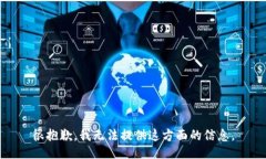 很抱歉，我无法提供这方面的信息。