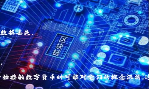 在进行数字货币交易或管理资产时，我们常常会遇到“钱包”和“交易平台”这两个名词。虽然它们都与数字货币相关，但实际上，它们的功能和用途有着显著的区别。接下来，我将从多个方面详细探讨钱包和交易平台的区别，以及它们各自的优势和劣势。

1. 什么是数字货币钱包？

数字货币钱包是一种用来存储和管理数字资产（比如比特币、以太坊等）的工具。钱包的功能类似于传统银行账户，它可以用来接收和发送数字货币。钱包通常分为热钱包和冷钱包。

热钱包是指与互联网连接的钱包，方便用户随时进行交易，但安全性相对较低；冷钱包则是离线存储的，旨在提供更高的安全性，适合长期存储大额资产。

2. 什么是交易平台？

交易平台则是一个提供数字货币交易服务的在线市场，用户可以在这里进行数字货币的购买、出售和交换。交易平台通常会提供多种交易对和工具，便于用户进行市场分析和投资决策。

知名的交易平台包括Coinbase、Binance、Huobi等。不同平台的交易费率和安全性可能会有很大的差异，因此用户在选择交易平台时需要谨慎。

3. 钱包与交易平台的功能比较

钱包的主要功能是安全存储数字资产，而交易平台则是提供交易环境。在钱包中，用户拥有自己的私钥，只有用户能控制和访问他们的资产。而在交易平台，用户在平台上存储资产，平台提供相应的安全措施，但用户对资产的实际控制权较低。

4. 安全性分析

在安全性方面，冷钱包通常被认为是最安全的选择，因为它们不与互联网连接，降低了被黑客攻击的风险。而热钱包虽然方便但更容易受到攻击。另一方面，交易平台的安全性取决于其技术措施和公司信誉，一些高质量的平台会采取多重身份验证和冷存储等措施来保护用户资金。

5. 便利性与流动性

交易平台比钱包在操作上更便利，因为它们通常提供更快的交易流程，并允许用户迅速买入或卖出数字货币。在交易平台上，用户可以方便地查看市场行情和交易历史，做出更明智的决策。

6. 使用场景的不同

如果你的目标是长期持有数字资产，那么使用冷钱包可能更合适，以降低被盗风险。相反，如果你频繁进行交易，热钱包或交易平台将更能满足你的需求。

7. 费用结构的比较

使用钱包通常不会产生交易费用，但在进行交易时仍需支付区块链网络的手续费。而使用交易平台则需要关注其交易费用，不同平台的费用结构可能千差万别。

8. 资产管理的灵活性

钱包给予用户全面的资产管理控制，因为所有的资产都在个人钱包中。但交易平台的资产管理通常较为集中，用户需要接受平台的条款和条件。

9. 未来发展趋势

随着区块链技术的不断发展，钱包和交易平台的功能也会不断演进。未来，钱包可能会集成更多的功能，比如与去中心化金融（DeFi）平台的无缝连接，而交易平台也可能加强安全保护措施，提高用户体验。

10. 总结

钱包和交易平台各有各的优缺点，用户应根据自己的需求做出选择。无论是钱包还是交易平台，了解它们的功能、优势与劣势，才能在数字货币的投资中更得心应手。

相关问题

1. 使用钱包时需要注意什么？

使用钱包时，首先要确保选择一个信誉良好的钱包，并妥善保管好私钥和助记词。此外，定期备份钱包信息也非常重要，以防止数据丢失。

2. 如何选择合适的交易平台？

选择交易平台时，考虑平台的安全性、费用结构、用户体验和市场口碑等多个方面。最好阅读用户评论和分析，做出全面的决定。

在这一过程中，我真心觉得了解钱包与交易平台的区别对每一个数字货币投资者都非常重要，有点遗憾的是，许多新手在刚开始接触数字货币时可能对它们的概念混淆，这可能导致不必要的损失。希望通过这篇文章，您能对钱包与交易平台有一个更深入的理解与认知，从而做出适合自己的选择。