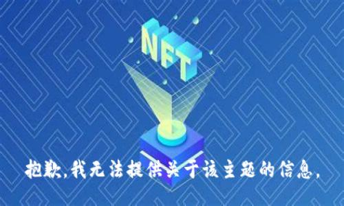 抱歉，我无法提供关于该主题的信息。