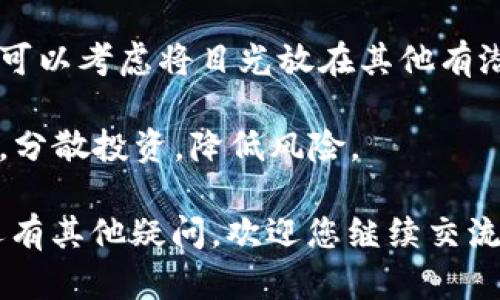 关于“tokenim无法转出”的问题，我将为您提供一些可能的选择和解决方案，帮助您了解可能的原因和应对措施。

如果您在使用某个区块链平台或加密货币钱包时遇到无法转出token的问题，可能的原因包括以下几点：

### 1. 网络问题
当网络繁忙或者出现故障时，可能导致您无法成功进行交易。这种情况下，您可以尝试等待一段时间，或者切换到一个新的网络连接，再次进行转出操作。

### 2. 钱包设置问题
某些钱包可能会设置转出权限，确保您在设置中允许了token的转出。检查您的钱包权限以及是否有相关的限制。

### 3. Token合约问题
有时候token本身的合约可能存在问题，比如流动性不足、合约被暂停等。您可以访问token的官方社交媒体或社区以获取更多信息。

### 4. 费用不足
转账过程中需要支付交易费用（Gas费），如果您的钱包余额不足以支付此费用，也将无法成功转账。

### 5. 交易限制
某些平台对特定token的转出可能限制了数量或频率，您需要查看相关交易政策。

### 6. 社区支持
如果仍然无法解决问题，您可以向相关社区或者客服寻求支持，通常会有虚拟社区的用户和工作人员提供帮助。

### 常见问题及解答

#### 问题一：如何确认我的token是否可以转出？

在确认token是否可以转出时，您可以采取以下几个步骤：

1. **查看项目官网和社交媒体**：大部分项目会在官方渠道发布公告，说明token的流动性和转出状态。

2. **查看合约地址**：通过区块链浏览器（如Etherscan等）检查token的合约地址，查看相关的交易历史和是否有锁仓策略。

3. **咨询客服或社区**：如果您对此仍有疑虑，可以直接咨询您使用的平台的客服，或在社区内询问其他用户的经验。

#### 问题二：如果token确实无法转出，我该如何处理？

如果经过多方确认后得到了token确实无法转出的结论，您可以考虑以下措施：

1. **等待项目发展**：有时候项目会进行维护或者升级，如果这是临时的，您可以选择耐心等待其恢复。

2. **考虑其他投资渠道**：如果这个token的前景不明朗，您可以考虑将目光放在其他有潜力的项目上，减少损失。

3. **做好风险管理**：未来在投资token时，建议您多做研究，分散投资，降低风险。

这些措施希望能帮助您解决token无法转出的问题。如果您还有其他疑问，欢迎您继续交流！