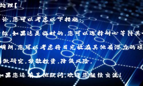 关于“tokenim无法转出”的问题，我将为您提供一些可能的选择和解决方案，帮助您了解可能的原因和应对措施。

如果您在使用某个区块链平台或加密货币钱包时遇到无法转出token的问题，可能的原因包括以下几点：

### 1. 网络问题
当网络繁忙或者出现故障时，可能导致您无法成功进行交易。这种情况下，您可以尝试等待一段时间，或者切换到一个新的网络连接，再次进行转出操作。

### 2. 钱包设置问题
某些钱包可能会设置转出权限，确保您在设置中允许了token的转出。检查您的钱包权限以及是否有相关的限制。

### 3. Token合约问题
有时候token本身的合约可能存在问题，比如流动性不足、合约被暂停等。您可以访问token的官方社交媒体或社区以获取更多信息。

### 4. 费用不足
转账过程中需要支付交易费用（Gas费），如果您的钱包余额不足以支付此费用，也将无法成功转账。

### 5. 交易限制
某些平台对特定token的转出可能限制了数量或频率，您需要查看相关交易政策。

### 6. 社区支持
如果仍然无法解决问题，您可以向相关社区或者客服寻求支持，通常会有虚拟社区的用户和工作人员提供帮助。

### 常见问题及解答

#### 问题一：如何确认我的token是否可以转出？

在确认token是否可以转出时，您可以采取以下几个步骤：

1. **查看项目官网和社交媒体**：大部分项目会在官方渠道发布公告，说明token的流动性和转出状态。

2. **查看合约地址**：通过区块链浏览器（如Etherscan等）检查token的合约地址，查看相关的交易历史和是否有锁仓策略。

3. **咨询客服或社区**：如果您对此仍有疑虑，可以直接咨询您使用的平台的客服，或在社区内询问其他用户的经验。

#### 问题二：如果token确实无法转出，我该如何处理？

如果经过多方确认后得到了token确实无法转出的结论，您可以考虑以下措施：

1. **等待项目发展**：有时候项目会进行维护或者升级，如果这是临时的，您可以选择耐心等待其恢复。

2. **考虑其他投资渠道**：如果这个token的前景不明朗，您可以考虑将目光放在其他有潜力的项目上，减少损失。

3. **做好风险管理**：未来在投资token时，建议您多做研究，分散投资，降低风险。

这些措施希望能帮助您解决token无法转出的问题。如果您还有其他疑问，欢迎您继续交流！