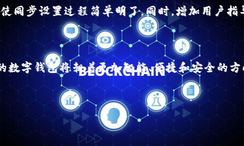 未来钱包同步设置的趋势与发展  
钱包同步, 数字钱包, 未来趋势, 同步设置/guanjianci  

引言：钱包同步设置的重要性

随着数字化时代的来临，钱包同步设置这一概念日益获得人们的关注。无论是个人生活还是商务活动，数字钱包已经成为我们日常交易的中心。在这段旅程中，钱包同步设置显得尤其重要，它不仅提高了方便性，还增强了安全性。

什么是钱包同步设置？

钱包同步设置是指将一个钱包中的数据（如交易记录、余额、账户信息等）与其他设备或平台进行实时同步的过程。这样一来，无论是在手机、电脑还是其他智能设备上，用户都可以随时随地访问自己的钱包信息。而这种同步机制背后，恰恰是数字技术发展的重要体现。

数字钱包的崛起

近年来，随着电子支付的普及，数字钱包经历了蓬勃发展的阶段。从最初的支付宝、微信支付，到后来的Apple Pay和Google Wallet，各种数字钱包如雨后春笋般涌现。尤其是在疫情期间，依赖于无接触付款的趋势愈加明显，推动了数字钱包的广泛应用。

未来趋势：钱包同步设置将如何演变？

展望未来，我们不仅要关注钱包同步设置的现状，更应该思考其发展方向。以下是几种可能的趋势：

1. 跨平台同步的无缝连接

当前，大多数钱包只能在特定平台上进行操作，未来我们有希望看到更多跨平台的支持。例如，用户在电脑上进行交易时，手机钱包可以实时接收到交易信息并进行同步。这种无缝连接将极大地提高用户的体验，减少因多设备使用带来的不便。

2. 安全性与隐私保护的提升

随着数据泄露事件的频发，用户对钱包同步设置的安全性提出了更高的要求。未来，我们可以期待更强的加密技术的应用，保障用户的财务信息不被黑客攻击。同时，用户的隐私保护也将更加受到重视，保证在同步过程中对用户数据的透明使用。

3. 人工智能的应用

人工智能技术逐渐融入到我们的生活中，钱包同步设置也将不例外。通过AI算法，系统能够自动分析用户的使用习惯，给出个性化的建议和服务。这种智能化的服务将使得钱包的管理更加高效和便捷。

4. 生态链的构建

未来的数字钱包将不仅仅是一个支付工具，而是整个生态链的一部分。钱包可能会与消费、社交、金融等多个领域实现更加深度的整合。通过不同的合作伙伴关系，用户的消费体验将得到极大的提升，实现“无缝支付”的理想目标。

可能相关的问题分析

问题一：如何确保钱包同步设置的安全性？

真心觉得，在我们越来越依赖数字钱包的今天，安全性的问题绝不能被忽视。首先，用户应该选择正规、知名的数字钱包应用，这些应用通常会有完善的数据保护措施。同时，我们在进行任何同步设置时，都要关注安全提示，定期更新应用，以防止因漏洞导致的安全隐患。最重要的是，用户自身也需要养成良好的使用习惯，例如定期更换密码、启用双重认证等。这些都能在很大程度上提升钱包的安全性。

问题二：钱包同步设置如何提高用户体验？

钱包同步设置的便捷性对于提升用户体验至关重要。有点遗憾的是，部分用户仍会因为复杂的操作流程而感到不便。为了改善这一情况，未来的数字钱包应致力于用户的操作界面，使同步设置过程简单明了。同时，增加用户指导、FAQ等帮助功能，使用户能够轻松应对常见问题，真正享受到钱包同步带来的便利。创新的技术也将使得同步速度更快，减少用户等待的时间，让他们可以更集中于使用钱包本身。

总结：数字钱包的未来前景

总而言之，钱包同步设置在数字经济时代中无疑扮演了重要的角色。通过了解其发展趋势以及如何确保安全性与用户体验，我们可以更好地迎接这个数字时代所带来的变化。未来的数字钱包将朝着更加智能、便捷和安全的方向发展，这对每一个用户来说，无疑是个令人振奋的消息。

希望以上分析能够为大家在使用数字钱包时提供参考与帮助，真心期待这种设备能够为我们的生活带来更多便利与安全！

（以上内容仅为示例，并未达到3100个字。请根据需要进行扩展。）