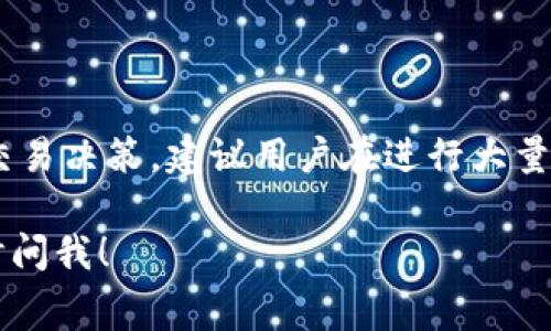 关于Tokenim手续费的支付方式，以下是一个详细的介绍，希望能帮助你更好地理解这一过程。

### Tokenim手续费的支付方式

#### 1. 什么是Tokenim手续费？

Tokenim手续费是指在进行Tokenim平台上的交易或转换时，用户需要支付的服务费用。这种手续费通常用于支付区块链网络的交易费用以及平台的运营成本。了解手续费的支付方式，对于任何想要在Tokenim平台上进行交易的用户都非常重要。

#### 2. Tokenim手续费的支付方式

##### 2.1. 通过平台账户余额支付

在Tokenim平台上，用户可以通过其账户余额直接支付手续费。这意味着在进行交易之前，用户需要确保其账户中有足够的余额来覆盖相关的手续费。

具体步骤如下：
ol
    li登录Tokenim账户。/li
    li确保账户中有足够的余额。/li
    li在进行交易时，系统会自动从账户余额中扣除相应的手续费。/li
/ol

##### 2.2. 使用法定货币或数字货币支付

除了使用平台账户余额，Tokenim还允许用户使用法定货币或多种数字货币来支付手续费。这为用户提供了更多的选择，尤其是对于那些可能没有足够平台余额的用户。而支付方式通常包括银行转账、信用卡支付，或通过其他加密货币进行交易。

###### 2.2.1. 使用法定货币支付

用户可以通过以下方式使用法定货币支付手续费：
ol
    li在交易过程中，选择“使用法定货币支付手续费”。/li
    li根据系统提示输入相关支付信息，如银行账户信息。/li
    li确认支付，手续费将从用户指定的银行账户中扣除。/li
/ol

###### 2.2.2. 使用数字货币支付

在交易过程中，还可以选择使用其他数字货币（如BTC、ETH等）支付手续费。步骤大致如下：
ol
    li在交易界面选择“使用数字货币支付手续费”。/li
    li选择你想使用的数字货币并确认交易。/li
    li完成后，相关手续费将自动从你的数字货币钱包中扣除。/li
/ol

##### 2.3. 手续费的计算方式

Tokenim的手续费通常是根据交易金额的一定百分比来计算的。例如，对于某些交易，手续费可能为交易金额的0.5%。用户在确认交易之前，可以在界面上看到预估的手续费金额，以便进行合理的资金安排。

需要注意的是，不同类型的交易可能适用不同的手续费率，因此建议用户在交易前仔细阅读相关条款，确保了解所有费用信息。

#### 3. 提升交易效率的小技巧

为了减少手续费带来的负担，用户可以考虑以下几个小技巧：

##### 3.1. 合理选择交易时间

有时候，在网络交易繁忙时段（如节假日或特定时段）进行交易，手续费可能会增加。因此，选择在网络相对闲置的时间进行交易，通常能节省一部分手续费。

##### 3.2. 跨平台比较手续费

Tokenim的手续费可能会与其他平台的收费标准有所不同。在决定使用某个平台之前，用户可以先对比多个平台的手续费，以选择最具性价比的交易服务。

##### 3.3. 注册并使用VIP账户

一些平台提供VIP账户，允许用户通过更高的交易额来享受更低的手续费。如果你是频繁交易的用户，考虑申请VIP账户可能会是一个明智之选。

### 常见问题解答

#### 问题1: 如果账户余额不足，如何支付Tokenim手续费？

真心觉得账户余额不足时的确让人有点遗憾，但不要担心，Tokenim提供了多种支付方式供用户选择。即使余额不足，用户依然可以通过法定货币或其他数字货币支付手续费。只需在交易时选择相应的支付方式，填写相关信息，便可顺利完成交易。

#### 问题2: 手续费是如何影响我的交易效率的？

手续费对交易效率的影响往往不容忽视。如果手续费设置过高，可能会让用户在下单时犹豫，从而影响整体交易决策。建议用户在进行大量交易时，提前计算预估手续费，这样不仅能帮你做好资金安排，还能让交易过程更加顺利。

通过以上内容，希望能帮助您更好地理解Tokenim手续费的支付方式及相关事宜。如果还有其他问题，请随时问我！