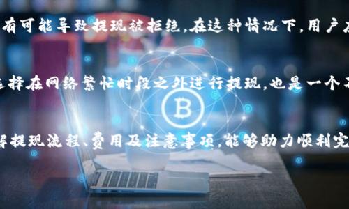 关于“tokenim如何提现”这一主题，它涉及到加密货币领域的一个重要环节。以下是关于该主题的详细解答以及相关信息。

一、什么是TokenIM?
TokenIM是一个基于区块链技术的数字资产管理平台，旨在为用户提供安全、便捷的加密货币交易和管理服务。随着区块链及其技术的发展，TokenIM越来越受到用户的青睐，为用户提供了多种服务，包括钱包管理、交易所接入和代币管理等。

二、TokenIM提现的基本流程
提现是用户将自己在TokenIM平台上获得的数字资产转换成法定货币或其他加密货币的过程。要进行提现，用户需要遵循几个步骤： 

ol
listrong登录账户：/strong首先，用户需要打开TokenIM应用，使用自己的账户信息进行登录。/li
listrong验证身份：/strong为了确保安全性，用户可能需要完成身份验证，如输入验证码或进行双重认证。/li
listrong选择提现功能：/strong在账户页面中找到“提现”选项，通常在“资金管理”或“钱包”菜单下。/li
listrong选择提现方式：/strong根据个人需求选择提现到法币账户还是其他加密货币。/li
listrong输入提现金额：/strong确认提现金额，并检查账户中的余额。/li
listrong确认提现：/strong最后，用户需要确认提现信息，并输入所需验证码。这一流程可能会涉及到支付一些网络费用。/li
/ol

三、提现的时间和费用
提现的时间和费用通常取决于多个因素，包括网络拥堵情况和提现方式。一般来说，提现到银行账户可能需要1-3个工作日，而提现到其他加密货币地址则可能在几分钟至几个小时之间完成。此外，提现过程中可能会产生网络手续费，用户需事先了解相关费用，以避免意外支出。

四、TokenIM提现的注意事项
在进行提现时，用户需要保持警惕，以确保交易的安全。以下是一些关键的注意事项：
ul
listrong确认地址：/strong确保所输入的提现地址准确无误，错误的地址可能导致资金损失。/li
listrong了解费用：/strong提前了解提现手续费，选择合适的提现方式。/li
listrong保持安全：/strong切勿将账号密码、验证码等敏感信息透露给他人。/li
listrong关注动态：/strong时刻关注TokenIM平台的最新公告和动态，了解可能的变化。/li
/ul

五、常见问题解答

h4问题一：为什么我的提现请求被拒绝?/h4
提现请求被拒绝的原因可能有很多。例如，如果输入的提现地址错误、资金不足、账户未完成实名认证或者系统检测到异常活动，都有可能导致提现被拒绝。在这种情况下，用户应仔细查看系统提示，联系TokenIM客服进行核实和解答。

h4问题二：如何提高提现的成功率?/h4
提高提现成功率的一些方法包括：确保账户已完成实名认证，保持账户的活跃度，定期更换密码，使用双重认证等安全措施。此外，选择在网络繁忙时段之外进行提现，也是一个不错的选择，这样能够减少由于网络拥堵而导致的提现延误。真心觉得，只要用户保持小心谨慎，提现的成功率会大大提高。

总结
总体而言，TokenIM作为一款数字资产管理平台，提现过程相对简单明了，但用户仍需要注意安全性与流程的完整性。通过提前了解提现流程、费用及注意事项，能够助力顺利完成资金转出。对于加密货币的未来发展，虽然存在不确定性，但随着技术的演进与监管的完善，数字货币的应用场景必将更加广泛。

希望以上信息对您有所帮助！如果您还有其他问题，欢迎随时提问。