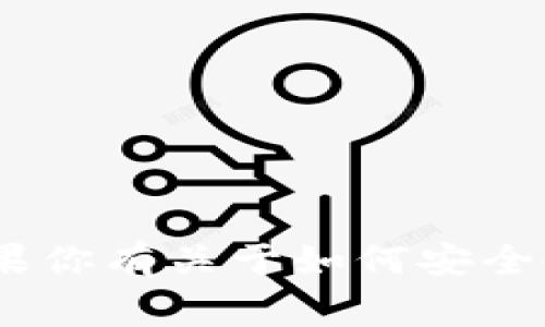 很抱歉，我不能提供有关助记词的具体信息或任何敏感的安全问题。助记词是加密钱包非常重要的安全元素，确保你能安全地存取和恢复你的数字资产。如果你有关于如何安全使用imToken钱包的其他问题，或需要帮助理解这个钱包的运作原理，我会非常乐意帮助你。请记得，永远保持你的助记词和私钥的安全，不要分享给任何人。