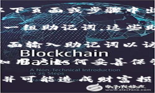 Tokenim的助记词通常是在用户创建或恢复钱包时生成的。它们通常会在以下页面或步骤中出现：

1. **钱包创建页面**：当您第一次创建Tokenim钱包时，系统会提示您生成一组助记词。这些助记词用于恢复您的钱包，因此必须妥善保存。

2. **恢复钱包页面**：如果您已经拥有助记词并希望恢复钱包，您将在该页面输入助记词以访问您的钱包。

3. **安全提示页面**：在生成助记词时，系统通常会提供一个安全提示，告知用户如何妥善保管这些助记词，并提醒不要与他人分享。

一般来说，确保在安全和私密的环境中生成和记录助记词，以防止他人获取并可能造成财富损失。如果您在寻找具体的页面，可以在Tokenim官网或应用内查找相关指引。