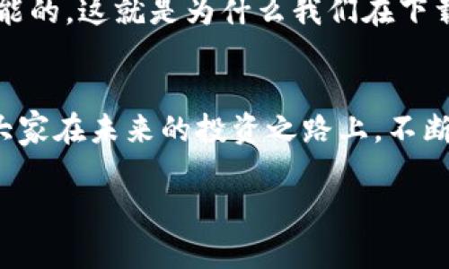   ETH钱包app下载指南：开启加密货币投资的未来之门 / 
 guanjianci ETH钱包, 加密货币, 数字资产, 投资趋势 /guanjianci 

引言：加密货币的未来之门
在这个数字化迅速发展的时代，加密货币的热潮让越来越多的人开始关注这一未来趋势。特别是以太坊（Ethereum）作为领先的智能合约平台，其原生代币ETH的受欢迎程度和应用潜力逐渐显现。ETH钱包的下载与使用，已经成为众多投资者开启数字资产投资的第一步。我真心觉得，对于初学者来说，了解如何下载和使用ETH钱包的重要性不言而喻，而对于老手来说，选择一个安全、功能全面的钱包则是投资成功的关键。

ETH钱包的种类与选择
ETH钱包主要分为三大类：热钱包、冷钱包与纸钱包。热钱包是在线的钱包，方便快捷，但安全性略低；冷钱包则是离线的钱包，安全性高，非常适合长期存储；纸钱包则是将私钥等信息打印在纸上的一种存储方式，属于极端的冷存储方式。选择合适的ETH钱包，可以有效降低投资风险。

ETH钱包下载的步骤
下载ETH钱包的步骤并不复杂，在以下步骤中，我将指导您如何安全、快速地下载一个ETH钱包。

ul
    listrong选择钱包种类/strong：根据您的需求选择热钱包还是冷钱包，例如MetaMask是一个热门的热钱包。/li
    listrong访问官方页面/strong：确保访问的是官方渠道，避免下载到伪造应用。/li
    listrong下载应用/strong：根据不同设备，下载相应的APP，例如安卓或iOS版本。/li
    listrong安装并创建账户/strong：按照提示进行安装并创建新账户，切记保存好助记词。/li
/ul

如何安全地使用ETH钱包
投资ETH时，安全是非常重要的。因此，如何安全地使用钱包就显得尤为重要。首先，您应该使用强密码；其次，不要轻信任何电话或邮件，包括用来获取您私钥的链接。我有点遗憾的是，很多人因为这些小细节而遭受损失。所以，确保您不轻信任何可疑的请求，逐渐培养出安全意识是十分重要的。

ETH钱包的功能与优势
一个优秀的ETH钱包除了支持ETH转账，还需要具有以下几个功能：

ul
    listrong多币种支持/strong：部分钱包支持多种加密货币的存储，方便用户进行资产管理。/li
    listrong与DApp兼容/strong：能够与去中心化应用（DApp）进行连接，使得投资者能够直接参与链上活动。/li
    listrong便捷的用户界面/strong：友好的用户界面可以帮助用户快速上手，减少学习成本。/li
/ul

ETH钱包下载的未来频态与趋势
随着区块链技术和加密市场的快速发展，ETH钱包也在不断演进。未来的钱包将会更加智能化，可能会结合更高级的安全技术，例如生物识别技术、多重签名等，以确保用户的资产安全。此外，随着DeFi（去中心化金融）和NFT（非同质化代币）的流行，ETH钱包也将成为更多金融和艺术活动的桥梁。

常见问题解答
h4问题1：ETH钱包是否安全？/h4
对于“ETH钱包是否安全”的问题，我觉得这主要取决于您选择的钱包类型与使用习惯。冷钱包相对来说安全性更高，而热钱包虽然方便但相对较易受到攻击。不论哪种钱包，用户都要保持警惕，特别是管理好自己的私钥和助记词，绝不要与他人分享。尽量使用主流的、信誉好的钱包，如Ledger、MetaMask等。

h4问题2：如何恢复丢失的ETH钱包？/h4
恢复丢失的ETH钱包可凭借助记词或私钥实现。我真心觉得，事先妥善保存助记词是非常重要的，很多人因为没有妥善保存助记词而造成了不可逆转的损失。如果您遗失了助记词，恢复几乎是不可能的，这就是为什么我们在下载安装到ETH钱包时总是被告知保存好助记词的原因。想必很多人都体验过这种心痛，我希望读者们能够时刻保持警觉。

结语：迈向加密世界的新篇章
ETH钱包的下载和使用是进入加密货币世界的起点，也是我们投资旅程中的关键一步。随着更多的人踏入这一领域，了解和掌握ETH钱包的使用技巧，将令我们在数字货币的浪潮中走得更远。希望大家在未来的投资之路上，不断学习、不断进步，抓住未来的每一个机遇！

最后，不妨分享一下您对ETH钱包的看法与体验，也许您的分享能帮助到更多的人。我真心期待这个加密货币社区越来越繁荣，共同迈向更加美好的未来。