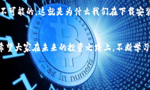   ETH钱包app下载指南：开启加密货币投资的未来之门 / 
 guanjianci ETH钱包, 加密货币, 数字资产, 投资趋势 /guanjianci 

引言：加密货币的未来之门
在这个数字化迅速发展的时代，加密货币的热潮让越来越多的人开始关注这一未来趋势。特别是以太坊（Ethereum）作为领先的智能合约平台，其原生代币ETH的受欢迎程度和应用潜力逐渐显现。ETH钱包的下载与使用，已经成为众多投资者开启数字资产投资的第一步。我真心觉得，对于初学者来说，了解如何下载和使用ETH钱包的重要性不言而喻，而对于老手来说，选择一个安全、功能全面的钱包则是投资成功的关键。

ETH钱包的种类与选择
ETH钱包主要分为三大类：热钱包、冷钱包与纸钱包。热钱包是在线的钱包，方便快捷，但安全性略低；冷钱包则是离线的钱包，安全性高，非常适合长期存储；纸钱包则是将私钥等信息打印在纸上的一种存储方式，属于极端的冷存储方式。选择合适的ETH钱包，可以有效降低投资风险。

ETH钱包下载的步骤
下载ETH钱包的步骤并不复杂，在以下步骤中，我将指导您如何安全、快速地下载一个ETH钱包。

ul
    listrong选择钱包种类/strong：根据您的需求选择热钱包还是冷钱包，例如MetaMask是一个热门的热钱包。/li
    listrong访问官方页面/strong：确保访问的是官方渠道，避免下载到伪造应用。/li
    listrong下载应用/strong：根据不同设备，下载相应的APP，例如安卓或iOS版本。/li
    listrong安装并创建账户/strong：按照提示进行安装并创建新账户，切记保存好助记词。/li
/ul

如何安全地使用ETH钱包
投资ETH时，安全是非常重要的。因此，如何安全地使用钱包就显得尤为重要。首先，您应该使用强密码；其次，不要轻信任何电话或邮件，包括用来获取您私钥的链接。我有点遗憾的是，很多人因为这些小细节而遭受损失。所以，确保您不轻信任何可疑的请求，逐渐培养出安全意识是十分重要的。

ETH钱包的功能与优势
一个优秀的ETH钱包除了支持ETH转账，还需要具有以下几个功能：

ul
    listrong多币种支持/strong：部分钱包支持多种加密货币的存储，方便用户进行资产管理。/li
    listrong与DApp兼容/strong：能够与去中心化应用（DApp）进行连接，使得投资者能够直接参与链上活动。/li
    listrong便捷的用户界面/strong：友好的用户界面可以帮助用户快速上手，减少学习成本。/li
/ul

ETH钱包下载的未来频态与趋势
随着区块链技术和加密市场的快速发展，ETH钱包也在不断演进。未来的钱包将会更加智能化，可能会结合更高级的安全技术，例如生物识别技术、多重签名等，以确保用户的资产安全。此外，随着DeFi（去中心化金融）和NFT（非同质化代币）的流行，ETH钱包也将成为更多金融和艺术活动的桥梁。

常见问题解答
h4问题1：ETH钱包是否安全？/h4
对于“ETH钱包是否安全”的问题，我觉得这主要取决于您选择的钱包类型与使用习惯。冷钱包相对来说安全性更高，而热钱包虽然方便但相对较易受到攻击。不论哪种钱包，用户都要保持警惕，特别是管理好自己的私钥和助记词，绝不要与他人分享。尽量使用主流的、信誉好的钱包，如Ledger、MetaMask等。

h4问题2：如何恢复丢失的ETH钱包？/h4
恢复丢失的ETH钱包可凭借助记词或私钥实现。我真心觉得，事先妥善保存助记词是非常重要的，很多人因为没有妥善保存助记词而造成了不可逆转的损失。如果您遗失了助记词，恢复几乎是不可能的，这就是为什么我们在下载安装到ETH钱包时总是被告知保存好助记词的原因。想必很多人都体验过这种心痛，我希望读者们能够时刻保持警觉。

结语：迈向加密世界的新篇章
ETH钱包的下载和使用是进入加密货币世界的起点，也是我们投资旅程中的关键一步。随着更多的人踏入这一领域，了解和掌握ETH钱包的使用技巧，将令我们在数字货币的浪潮中走得更远。希望大家在未来的投资之路上，不断学习、不断进步，抓住未来的每一个机遇！

最后，不妨分享一下您对ETH钱包的看法与体验，也许您的分享能帮助到更多的人。我真心期待这个加密货币社区越来越繁荣，共同迈向更加美好的未来。