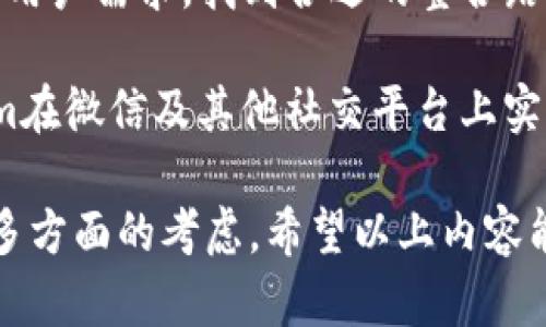 Tokenim是一个新兴的区块链项目，很多用户都对其在社交媒体工具如微信的应用产生了浓厚的兴趣。在本文中，我们将详细探讨Tokenim如何与微信相结合，提供用户更便利的区块链服务，以及未来可能的发展趋势。

Tokenim与微信的整合

Tokenim的目标是简化用户在区块链世界中的操作。这意味着必须与当前广泛使用的社交平台，比如微信，进行有效整合。通过实现与微信的无缝连接，Tokenim能让用户轻松地进行加密货币交易，资产管理以及社交互动。

什么是Tokenim？

Tokenim是一个致力于提供高效的区块链解决方案的项目。它结合了区块链技术的安全性和透明性，以及社交网络的便捷性。这种结合使得用户能够轻松地管理其数字资产，并在社交平台上分享和交流。

微信的影响力

在中国，微信是一个几乎无处不在的社交应用，拥有数亿用户。其超高的使用频率和多功能性，使其成为区块链项目的理想合作伙伴。通过在微信上提供Tokenim服务，用户能够利用他们的微信账号进行资产管理、交易及信息分享，这大大降低了技术门槛。

Tokenim在微信上的应用场景

用户可以通过微信进行Tokenim的各种操作，例如：
ul
    listrong好友间转账：/strong用户可以直接通过微信好友进行加密货币的转账，实现即时支付。/li
    listrong信息分享：/strong用户可以在微信中分享交易的成功经验，或者讨论市场趋势，提高社区的活跃度。/li
    listrong资产管理：/strong通过结合微信的云存储，用户可以安全地存储和管理他们的数字资产。/li
/ul

未来发展趋势

随着区块链技术的不断发展，Tokenim与微信的结合将会迎来更多的技术创新：
ul
    listrong智能合约的应用：/strong未来，Tokenim可能在微信中引入智能合约，为用户提供更高效的交易方式。/li
    listrong去中心化金融（DeFi）：/strong通过与微信的深度整合，用户也许能够在微信群里进行去中心化金融产品的投资和交流。/li
/ul

相关问题探讨

如何保证Tokenim在微信上的安全性？

真心觉得，在区块链世界里，安全性永远是首要考虑的问题。Tokenim与微信的整合虽然带来了便利，但如何确保用户的数据和资产安全是最重要的。

区块链本身提供了技术保障，用户的交易和资产在区块链上是不可篡改的。此外，通过引入多重签名技术和实时监控机制，Tokenim可以进一步提高安全性。用户在交易时，能够获得实时风险警示，避免因操作失误而造成的损失。

Tokenim在其他社交平台的前景如何？

有点遗憾地说，尽管微信在中国拥有显著的用户基础，但其他社交平台同样不可忽视。Tokenim如果希望在全球范围内推广其服务，就必须探讨与其他平台的合作。

例如，Telegram和Discord都是有着大量加密货币爱好者的社交平台。Tokenim的团队需要认真研究这些平台的用户需求，找到合适的整合路径，提供相应的服务来吸引更多用户。

总的来说，Tokenim的未来将随着区块链和社交媒体的交融而更加美好。期待在不久的将来，我们能看到Tokenim在微信及其他社交平台上实现更多的可能性，为用户带来更便捷的服务。

通过以上分析，Tokenim如何提到微信并不只是一个简单的问题，而是涵盖了安全性、便利性以及未来的趋势等多方面的考虑。希望以上内容能帮助你更好地理解Tokenim与微信的联系和影响。