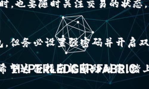 要将Tokenim转账到币安智能链（Binance Smart Chain，简称BSC），您可以按照以下步骤进行操作。请注意在进行任何加密货币交易时务必小心，因为这些操作涉及资金和资产的安全。以下是详细的步骤及相关信息：

步骤一：确保您拥有Tokenim和BSC的钱包
首先，您需要确保您拥有一个支持以太坊（ERC-20）和币安智能链（BEP-20）的钱包。推荐使用MetaMask或Trust Wallet。MetaMask是浏览器扩展和移动应用程序，可让您轻松管理您的加密资产和进行跨链交易。

步骤二：在MetaMask中添加BSC网络
如果您使用MetaMask，您需要将BSC网络添加到您的MetaMask钱包中。以下是设置的步骤：
ul
    li打开MetaMask扩展程序或移动应用。/li
    li点击账户头像，选择“设置”。/li
    li选择“网络”，然后点击“添加网络”。/li
    li填入以下BSC网络信息：/li
    ul
        li网络名称：Binance Smart Chain/li
        li新的RPC URL：https://bsc-dataseed.binance.org//li
        li链ID：56/li
        li符号：BNB/li
        li区块浏览器URL：https://bscscan.com/li
    /ul
    li保存并切换到BSC网络。/li
/ul

步骤三：将Tokenim转移至交易所
由于Tokenim可能不是直接支持BSC的代币，通常情况下，您需要先将Tokenim转移到支持该代币的交易所（如Uniswap、Sushiswap等）进行兑换或转移。这是一个必需的步骤，因为在Ethereum网络上才能进行Tokenim的交易。
具体步骤如下：
ul
    li登录支持Tokenim的交易所。/li
    li将您的Tokenim发送到交易所的ETH钱包。/li
    li在交易所内，将Tokenim兑换为BNB或其他支持的代币。/li
/ul

步骤四：提取资产至BSC钱包
完成兑换后，您可以将获得的BNB或其他代币提取到您的BSC钱包。确保您使用的是BSC网络的提取地址！
ul
    li进入钱包提取界面，选择提取方法和金额。/li
    li填写您的BSC钱包地址，确保输入正确。/li
    li确认交易并完成提取。/li
/ul

步骤五：利用跨链桥进行Tokenim转移（可选）
如果您希望直接将Tokenim转移到BSC而不通过交易所，您可以使用跨链桥。很多跨链桥允许您在不同区块链之间转移代币。
其中一个流行的跨链桥是Anyswap或Portal，根据其使用说明进行操作：
ul
    li连接您的钱包，选择“从Ethereum转移到BSC”。/li
    li选择Tokenim作为转移的代币。/li
    li确认转移金额，提交操作。/li
    li等待交易确认，检查您的BSC钱包以确认代币到账。/li
/ul

步骤六：确认到账和后续操作
一旦您的Tokenim转移到BSC后，您可以使用BscScan等工具确认到达情况。确保代币在钱包中正常显示。如有需要，您可能需要添加代币合约以查看Tokenim。

可能遇到的问题

问题一：为什么我的Tokenim没有顺利转移到BSC？
有时候，由于网络拥堵或手续费不足，转移可能会失败或延迟。请确保在进行操作时，确保您的钱包中有足够的ETH用以支付手续费。同时，也要随时关注交易的状态，并查看交易所或桥的公告，以了解是否有系统维护或网络问题。真心觉得，如果您经常进行转账，提前了解手续费的波动是非常重要的。

问题二：如何安全存储我的Tokenim和其他代币？
安全存储资产是每位加密货币用户必须关注的问题。建议使用硬件钱包存储大部分资产。对于经常交易的少量资产，可以使用软件钱包，但务必设置强密码并开启双因素认证（2FA）。有点遗憾的是，很多人因为未能妥善保管助记词而失去不可恢复的资产，因此，请务必把助记词妥善保管。

通过上述步骤，您可以顺利将Tokenim转账到BSC。不过，加密货币的世界复杂且变化迅速，始终保持学习和探索的心态是非常重要的！希望这份指南能帮助到您，踏上顺利的加密旅程！