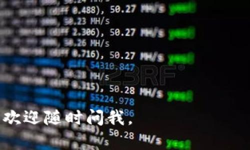 在Tokenim中添加YTL（YTL是某种加密货币或代币）的具体流程可能会因平台的不同而有所不同。以下是一个一般性的步骤指南。请注意，具体步骤可能需要根据Tokenim的最新界面和要求进行调整。

### 步骤 1: 注册和登录

首先，确保你在Tokenim上拥有一个账户。若还未注册，请前往Tokenim官网进行注册。完成后，使用你的账户信息进行登录。

### 步骤 2: 准备代币信息

在添加YTL之前，确保你拥有YTL代币的相关信息，包括但不限于：
- **合约地址**：YTL代币的智能合约地址。
- **代币名称**：YTL的全名。
- **代币符号**：YTL的符号（通常是简化的代称）。
- **小数位数**：YTL支持的小数位数（例如，通常为18位）。

### 步骤 3: 找到添加代币的选项

登录后，寻找Tokenim中的“添加代币”或“管理代币”选项。这个选项通常在用户的个人账户设置或相应的资产管理页面中。

### 步骤 4: 输入代币信息

在“添加代币”页面，按照提示输入之前准备的YTL相关信息：
- 填写合约地址。
- 填写YTL的名称和符号。
- 输入小数位数。

### 步骤 5: 确认信息

在提交之前，仔细检查你输入的信息确保无误。错误的合约地址可能导致资金丢失。

### 步骤 6: 提交申请

确认一切信息都已经正确无误后，提交添加YTL代币的申请。通常，平台会对提交的信息进行审核。

### 步骤 7: 等待审核和确认

提交后，请耐心等待Tokenim的审核反馈。一旦审核通过，YTL代币就会出现在你的账户中。

---

### 常见问题解答

**问题 1: 如果添加YTL代币失败，该怎么办？**

若在添加YTL代币时失败，可以尝试以下步骤：
- **检查合约地址**：确保输入的合约地址正确无误，因为地址错误是常见问题。
- **查看公告**：Tokenim平台可能会有相关的公告或更新，说明当前是否支持YTL代币。
- **联系支持**：真心觉得，直接联系Tokenim的客户支持，询问为何添加失败，获取进一步的帮助总是明智的选择。

**问题 2: 如何确保我的YTL安全？**

确保YTL代币安全的几个小建议：
- **启用双重认证**：在你的账户上启用双重认证，以增加账户的安全性。
- **定期更新密码**：真心觉得，有时候更新密码是保护资产的最简单有效的方法。
- **备份私钥**：如果有涉及YTL的私钥操作，请务必妥善保管，避免泄露。

希望以上信息能够对你在Tokenim平台上添加YTL代币有所帮助！如果还有其他问题，欢迎随时问我。