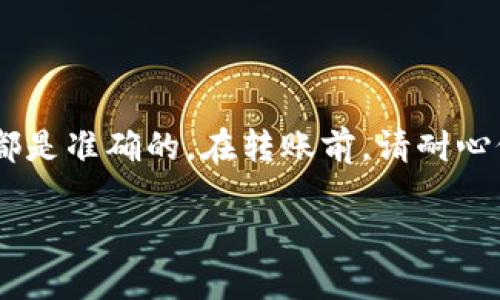 将Tokenim的ETH转移到火币（Huobi）交易所的一般步骤如下，但请注意操作步骤可能会随着时间的推移而有所不同，因此建议在进行转账前查看相关平台的最新指南。

### 步骤一：在火币创建账户并获取充值地址

1. **注册火币账户**：如果您还没有，在火币官网注册一个账户，并完成相应的身份验证（KYC）。
   
2. **登录账户**：用您注册的账户登录火币。

3. **获取充值地址**：
   - 在登录后，找到“资产”菜单，选择“充值”。
   - 在充值页面，选择“ETH”作为充值的数字资产。
   - 系统会生成一个ETH充值地址，这个地址是您将Tokenim的ETH转入火币所需的。

### 步骤二：从Tokenim转出ETH

1. **登录Tokenim账户**：使用您的账户信息登录Tokenim。

2. **转账操作**：
   - 在Tokenim的界面中，找到“资产”或“钱包”部分，选择ETH。
   - 选择“转账”或者“发送”选项，将ETH发送到火币的充值地址。
   
3. **输入转账信息**：
   - 粘贴在火币获取到的ETH充值地址。
   - 输入您要转出的ETH数量。
   - 检查您输入的地址是否正确，以确保您的资产不会丢失。

4. **确认交易**：在确认所有信息无误后，提交转账请求。您可能需要进行一些安全验证，如输入验证码或使用手机验证。

### 步骤三：待确认并查看到账情况

1. **等待网络确认**：转账后，Ethereum网络需要时间来确认您的交易。通常情况下，转账时间在几分钟到几十分钟不等。

2. **查看到账情况**：
   - 登录火币账户，前往“资产”页面，查看ETH资产是否已到账。
   - 您也可以在ETH区块链浏览器（如Etherscan）上输入您的交易哈希，来查看交易的确认状态。

### 可能遇到的问题

1. **转账延迟**：有时候因为网络拥堵，转账可能会延迟到账。您可以在区块链浏览器上查询该转账的状态。

2. **地址错误**：如果您在转账时把ETH转到了错误的地址，资产可能会永久丢失。因此，在转账前一定要仔细核对地址。

### 结论

将Tokenim的ETH转到火币的过程相对简单，只需确保操作的每一步都是准确的。在转账前，请耐心仔细检查相关信息，确保您的数字资产安全。

如果您有其他具体的问题或需要更详细的步骤，请随时问我！