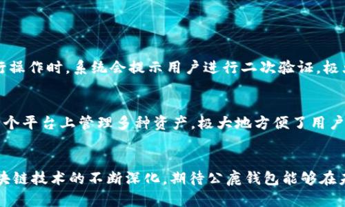   公鹿钱包在EOS CPU管理中的未来趋势与发展 / 
 guanjianci 公鹿钱包, EOS, CPU管理, 区块链 /guanjianci 

引言
在区块链技术迅速发展的今天，公鹿钱包作为一种新兴的数字资产管理工具，正在逐渐受到用户的青睐。作为EOS生态系统的一部分，公鹿钱包不仅支持EOS的数字资产管理，还因其在CPU资源管理上的独特优势，吸引了越来越多的用户关注。本文将围绕公鹿钱包在EOS CPU管理中的未来趋势与发展进行深入探讨，希望能为广大的区块链爱好者提供一些参考。

公鹿钱包的基本功能
在了解公鹿钱包的未来发展之前，我们需要先了解它的基本功能。公鹿钱包不仅仅是一个储存数字资产的工具，更是一个能够提供多种服务的平台。它支持用户管理EOS账号、交易资产，并且可以高效、便捷地进行CPU、NET和RAM的管理。这样的功能使得用户能够更灵活地进行资源配置，从而在EOS生态系统中获得更多的利益。

CPU管理的意义
CPU（中央处理单元）是EOS网络中一个非常重要的参数，它直接影响到合约的执行和交易的确认速度。对于DApp开发者和投资者而言，合理的CPU管理是必要的，因为它能够直接影响到应用的性能和用户体验。公鹿钱包在这方面的优势在于其提供了清晰的资源使用情况，并且能够帮助用户有效地进行资源的购买与租赁。

未来趋势一：资源管理的智能化
展望未来，公鹿钱包在EOS CPU管理上的一个重要趋势是资源管理的智能化。通过引入大数据和人工智能技术，公鹿钱包可以为用户提供更加精准的资源配置建议。用户在进行交易和资源管理时，能够根据历史数据和实时动态获取最佳方案。比如，钱包可以根据用户的交易习惯和市场行情，智能CPU资源的使用，从而降低交易成本，提高效率。

未来趋势二：用户体验的提升
另一个不可忽视的趋势是公鹿钱包在用户体验上的不断提升。目前，许多区块链钱包因为操作复杂、信息量大而让普通用户感到望而却步。因此，公鹿钱包未来的发展之路将会更加注重界面的简化与交互设计的。可能会引入更直观的图形化管理界面，让用户能够更轻松地理解和操作CPU管理。同时，增加互动提示和教程，让新手用户能够快速上手。

未来趋势三：跨链资源管理的拓展
在未来，区块链生态的互联互通将是一个大趋势。公鹿钱包可能会逐步拓展到其他公链资源的管理，包括但不限于以太坊、波卡等平台的CPU和其他资源管理。这样的跨链能力不仅能够大大扩展用户的资产管理范围，还能够为用户提供多样化的投资选择。真心觉得，这样的趋势将会让区块链的应用场景更加广泛，也给我们带来更多的可能性。

公鹿钱包的竞争优势
在众多钱包中，公鹿钱包凭借其在资源管理上的独特能力，正在逐渐形成自身的竞争优势。用户不仅能够在公鹿钱包中进行传统的资产存储与交易，更能够享受到智能化的资源管理与服务。这样的特点无疑将会吸引更多的用户，特别是那些有着高频交易和复杂操作需求的用户。

常见问题讨论

问题一：公鹿钱包的安全性如何？
在当今数字资产管理中，安全性是用户最为关注的话题之一。真心觉得，选择一个安全性高的钱包是投资区块链的基础。公鹿钱包为了保障用户资产的安全，采用了多重加密技术和冷钱包存储。而且，用户在进行操作时，系统会提示用户进行二次验证，极大程度上减少了被盗风险。此外，公鹿钱包也会定期进行安全审计和漏洞修复，以确保用户的资产始终处于安全状态。

问题二：公鹿钱包支持的资产种类有哪些？
用户在选择钱包时，支持的资产种类也是一个重要考虑因素。公鹿钱包不仅支持EOS及其生态链的数字资产分发，还逐步增加对其他主流数字货币的支持，如比特币、以太坊等。这样的多样性，使得用户能够在一个平台上管理多种资产，极大地方便了用户的操作。为此，我们可以看出公鹿钱包未来的发展将朝着一个更加多元化的方向前进。这样的趋势让人感到激动，我们期待着未来可能出现的新功能和新特性，定会让我们的数字资产管理变得更加轻松和高效。

结语
综上所述，公鹿钱包在EOS CPU管理中展现出的未来趋势与可能性令人欣喜。从智能化资源管理到用户体验的提升，从跨链能力的拓展到安全性的保障，公鹿钱包无疑正在为用户提供越来越多的价值。随着区块链技术的不断深化，期待公鹿钱包能够在未来继续为我们带来更多惊喜与创新。对于区块链的发展，真心觉得我们每个人都是参与者，未来会更加美好。