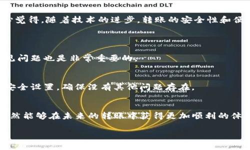 在操作tokenim转账时，失败的情况令人感到困惑和挫败。下面，我们将详细探讨可能导致tokenim转账失败的原因、解决方案以及后续应对措施。

什么是tokenim及其转账流程
tokenim是一种数字货币转账平台，允许用户在不同的区块链网络之间进行转账和交易。通常情况下，用户可以根据其钱包的区块链类型选择正确的转账方式。然而，由于技术和网络环境的复杂性，转账过程中可能会出现失败的情况。

转账失败的常见原因
1. **网络拥堵**：在高峰期，网络可能会变得拥堵，导致交易无法及时确认。这种情况下，用户需要耐心等待网络状况好转，或调整交易手续费以加快确认速度。
2. **手续费不足**：如果用户未支付足够的手续费，交易可能不会被矿工处理。这就像在邮寄包裹时，如果邮资不足，快递不会送达。
3. **地址错误**：输入错误的地址可能导致转账失败。在区块链上，只有一个字母或数字的错误就会导致转账到错误的地址，甚至无法追回。
4. **智能合约问题**：如果用户尝试通过智能合约进行转账，而该合约存在问题，也会导致失败。理解合约条款与条件在这里至关重要。

如何解决tokenim转账失败的问题
首先，对于网络拥堵和手续费不足的问题，用户可以考虑增加手续费，提高交易的优先级。至于地址错误，可以使用复制粘贴的方式小心输入，确保每个字符都无误。
尤其是智能合约问题，建议用户在进行操作前，仔细阅读合约文档，确保了解每一项条款，这样可以减少错误操作。

后续应对措施
如果遇到转账失败，用户首先要保持冷静，然后可以按照以下步骤进行处理：
1. **查看交易记录**：用户可以在自己的tokenim账户中查看交易状态，系统会提供错误信息和提示，帮助用户快速识别问题所在。
2. **联系客服**：如果无法解决，最好还是联系tokenim的客户支持团队，寻求专业的帮助和指导。他们可以通过后台记录提供更多信息，并实时协助用户解决问题。
3. **保持记录**：记得保留所有的交易记录及相关信息，以便后续查询和处理问题时使用。

将来对tokenim的期待
随着区块链技术的快速发展，我们有理由相信，tokenim及其转账服务会逐步改善用户体验。我真心觉得，随着技术的进步，转账的安全性和便利性将不断提高。

可能相关的问题
1. **如何提高tokenim的转账成功率？**
在任何区块链转账中，确保手续费足够和地址准确是成功的关键。此外，熟悉平台的操作流程和常见问题也是非常重要的。

2. **转账失败会影响账户安全吗？**
一般情况下，转账失败不会影响用户账户的安全性，但在频繁的失败中，建议用户及时检查自己的安全设置，确保没有其他问题存在。

总结
tokenim转账失败虽然让人感到遗憾，但通过了解导致失败的原因及采取适当的解决措施，用户依然能够在未来的转账中获得更加顺利的体验。希望每位用户在进行数字货币转账时都能保持清晰的头脑，避免错误，并及时收获成功的喜悦。

这样一个详细的解析希望能够帮助到有需求的用户，让我们一起期待更优质的数字货币转账服务。
