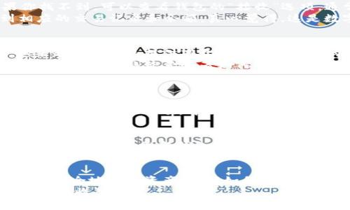  ZEC钱包地址查询：如何有效管理和追踪你的Zcash资产未来发展趋势 / 
 guanjianci ZEC钱包, Zcash, 钱包地址查询, 数字资产管理 /guanjianci 

引言
在数字货币的浩瀚世界中，Zcash（ZEC）因其隐私保护特性而独树一帜。随着加密货币的广泛接受，ZEC的使用率也在逐年增长。因此，如何安全妥善地管理和查询ZEC钱包地址，成为每一位投资者需要掌握的基本技能。

什么是ZEC钱包？
首先，让我们来了解一下ZEC钱包。ZEC钱包是专门用于存储和管理Zcash数字货币的工具。它就像你传统银行的账户，你可以通过这个钱包收发ZEC，检查余额，以及进行交易。现在的ZEC钱包有各种形式，像是桌面钱包、移动钱包以及在线钱包，每种都有其各自的优劣。

ZEC钱包地址是什么？
钱包地址是你的ZEC钱包的唯一标识符，类似于银行账户号码。每当你想要接收ZEC时，你都需要提供这个地址。而且有趣的是，ZEC钱包地址则有两种形式：透明地址和隐私地址，前者是公开可查的，而后者则更注重用户的隐私保护。

如何查询你的ZEC钱包地址？
查询ZEC钱包地址并不复杂。首先，你需要打开你的钱包应用。大多数钱包在主页都会直接显示你的ZEC地址。如果你找不到，可以查看钱包的“接收”选项，通常在这里能找到你的地址和二维码。
不仅如此，现在还有一些区块链浏览器，例如Zchain或Zcash Explorer，你也可以输入你的钱包地址，便能查询到相应的交易记录和余额。真心觉得，这是数字资产管理非常方便的一种方式。

ZEC钱包地址的未来发展趋势
随着区块链技术的不断发展，未来ZEC钱包地址的安全性和隐私保护将进一步增强。出于对用户数据保护的考虑，越来越多的钱包提供商开始采用更先进的加密技术和隐私保护功能，这意味着用户的ZEC资产将更加安全。
另外，随着Zcash在金融科技领域的地位日益提升，将会有更多企业接受ZEC作为支付手段，这将会促使ZEC钱包的普及。而这一趋势意味着如何有效、快速地查询和管理你的ZEC钱包地址将比以往更重要。

可能相关问题解答
h4问题一：如何保护我的ZEC钱包地址不被盗用？/h4
这是一个非常重要且值得深思的问题。首先，确保你的钱包密码强大且独一无二，避免使用容易被猜到的信息。同时，启用双重认证选项，即便是小牛市也要小心谨慎。此外，保持你的设备安全，定期更新软件，避免被恶意软件入侵，真心觉得这些预防措施真的非常重要。

h4问题二：如果我丢失了ZEC钱包地址会发生什么？/h4
很遗憾，如果你丢失了ZEC钱包地址，并且没有备份，那么你很可能将无法再访问你的资产。为了避免这样的情况，建议每次创建或更新钱包时，都认认真真地备份你的地址和私钥。可以使用云存储或者硬件钱包进行备份，确保即使你的设备发生意外，你的资产也有保障。

总结
总之，ZEC钱包地址的查询和管理在日常数字资产交易中起到至关重要的作用。无论是为了保护个人隐私，还是为了更安全地存储资产，了解如何有效地使用ZEC钱包是每位投资者的必修课。通过不断学习和适应未来的变化，我们的数字资产管理能力也将不断提升。
希望本文能帮助你更好地理解ZEC钱包地址查询的方法与技巧，真心祝愿每位读者在数字货币的投资中都能获得良好的收益！