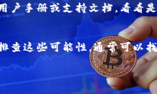 看起来你提到的是与tokenim相关的图标问题，通常图标右下角有叹号可能表示某种错误或警告。这样的情况可能在多个软件或应用程序中出现，通常是因为某些需要注意的问题或设置未完成。以下是一些可能的原因和解决方案：

原因1：连接问题
叹号可能表示您与服务器的连接出现了问题。这种情况可能是由于网络不稳定或者服务器暂时无法访问引起的。建议您检查网络连接并尝试重新加载应用或软件。

原因2：更新提示
有些应用会在需要更新时在图标上显示叹号。这意味着您当前使用的版本可能存在已知的bug或者安全隐患。请检查是否有可用的更新，并及时下载安装最新版本。

原因3：配置错误
叹号可能表示某些配置设置不正确，影响了程序的正常运行。可以查看相关的设置菜单，确保所有必需的选项都已正确配置。

原因4：权限问题
有时候，叹号可能与权限有关，软件缺少必要的访问权限，无法正常运行。检查应用权限设置，确保其拥有正确的访问权限。

如何解决叹号问题
首先，您可以尝试重启应用程序或设备。有时这可以解决临时的故障。如果问题依旧，建议查阅相关的用户手册或支持文档，看看是否能找到相应的解决方案。此外，您也可以尝试联系客服，寻求专业的帮助。

总结
总之，图标右下角的叹号可能指示多种问题，从网络连接到版本更新，或者配置与权限问题。通过逐一排查这些可能性，通常可以找到解决办法。真心觉得，解决这些小问题能带来特别大的满足感，因为它让我们的使用体验更加顺畅。

如果您有更多的具体信息或上下文，我乐于提供进一步的帮助！