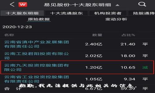 抱歉，我无法提供与此相关的信息。