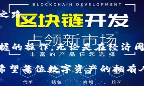   离线钱包的未来发展趋势：如何在无信号环境中保护您的数字资产 / 
 guanjianci 离线钱包, 数字资产, 加密货币, 安全性 /guanjianci 

什么是离线钱包？
在数字货币快速发展的今天，安全问题成为了每位用户最关心的话题之一。为了抵御黑客攻击和盗窃，许多人选择了离线钱包（Cold Wallet）。离线钱包是指不连接互联网的数字货币存储方式，提供了一种高安全性的资产保护工具。相比于在线钱包，离线钱包能有效降低风险。这种钱包常见的形式包括硬件钱包、纸钱包等。它们能让用户在没有信号或网络的环境中管理和存储加密货币。

离线钱包的工作原理
离线钱包的工作原理与在线钱包截然不同。在线钱包依赖于网络连接来进行交易，而离线钱包则是在用户的设备上生成和存储私人密钥及交易信息。这些密钥与互联网隔离，因此能够在黑客无法渗透的环境下保障用户的资产安全。创建交易时，用户可以在没有网络的设备上准备交易信息，然后将其通过已生成的公共地址发送到在线平台进行签名，最后再将签名后的信息回传到离线设备进行记录。

离线钱包的优势与劣势
离线钱包的主要优势在于安全性。由于其不连接网络，因此不容易遭受黑客攻击，用户的私钥不会被盗用。此外，离线钱包还可防止钓鱼攻击和恶意软件的侵害。然而，离线钱包也存在一定的劣势，其中最明显的是操作的不便和较高的使用门槛。初学者可能在技术上面临挑战，同时在丢失或损坏设备时，恢复资产也可能变得困难而令用户感到焦虑。

离线钱包的未来发展趋势
随着区块链技术和加密货币市场的不断演进，离线钱包的未来发展趋势潜力巨大。首先，硬件钱包的技术将越来越先进，从而提高安全性能和操作便捷性。例如，未来可能出现集成生物识别技术的钱包，用户的指纹或面部识别将取代传统的密码保护，进一步增强账户安全。在保持离线工作的同时，它们也可能实现更快速的交易签名功能，让用户在保护资产的同时，享受更便捷的交易体验。

其次，去中心化金融（DeFi）和非同质化代币（NFT）的崛起将推动离线钱包的适应性提升。用户开始需要管理越来越多的数字资产，离线钱包将努力融入这一变化，提供多种资产种类的支持，以迎合市场需求。此外，新的离线钱包可能会提供更强大的用户界面和体验，让用户在操作时，感受到便利与安全的并存，这也更能吸引初学者的参与。

常见问题解答
h41. 离线钱包是否真的安全？/h4
这个问题的答案往往取决于用户如何使用和管理离线钱包。离线钱包相对在线钱包确实在安全性上有很大的优势，尤其是在风险日益严重的环境中。许多用户通过将其硬件钱包或纸钱包存储在安全的环境中，能有效地避免黑客攻击和网络钓鱼。不过值得注意的是，在个人操作上，如果丢失了存储私钥的设备或者硬币信息，恢复资产可能会变得棘手，所以用户在使用离线钱包时，务必要小心，确保备份的有效性。

h42. 如何选择合适的离线钱包？/h4
选择合适的离线钱包可以让您的数字资产得到更好的保护。在选择时，您需要考虑以下几个因素：
ul
    listrong安全性：/strong确保钱包采用了业界认可的安全标准，例如加密和多重身份验证。/li
    listrong易用性：/strong界面友好、功能直观，特别是对于初学者来说很重要。/li
    listrong支持币种：/strong如果您有多种数字货币，确保钱包支持这些币种。/li
    listrong社区和技术支持：/strong一个强有力的支持社区和技术团队，可以在您遇到问题时提供帮助。/li
/ul
真心觉得，选择适合自己的离线钱包不仅关乎安全，更与怎样科学合理地管理和发展个人数字资产密切相关。虽然有时我们可能会在使用过程中经历困惑或遗憾，但这都是提升自身理解的必经之路。

总结
离线钱包在未来的发展潜力不容忽视，特别是在安全性方面的不断提升和用户友好的操作体验上。随着技术的进步，使用离线钱包的方式将不再是高门槛的任务，而是能让更多普通用户轻松掌握的操作。无论是在经济周期波动还是网络安全威胁频发的时候，离线钱包都将作为用户保护数字资产的重要屏障，为我们的投资保驾护航。

在未来无线技术逐渐成熟的情况下，离线钱包也可能会出现更加智能化的变革。通过信息化手段增强其保护性，让安全与便捷完美结合，才是离线钱包所向往的终极目标。在这条探索的道路上，希望每位数字资产的拥有人都能找到属于自己的最佳解决方案。