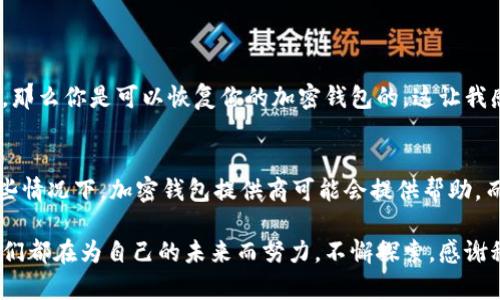 加密钱包注册账号的详细指南：未来的数字资产管理

加密钱包, 注册, 数字资产, 区块链/guanjianci

在当今数字化的浪潮中，加密货币的使用愈发普及，作为安全存储和管理这些数字资产的工具，加密钱包成为了每一个数字货币用户的必备工具。在这一趋势下，了解如何正确注册一个加密钱包账号，不仅能提高你的资产安全性，还能让你更好地掌控和参与到未来的经济体系中。

一、什么是加密钱包？

加密钱包是用于存储和管理加密货币的一种数字工具。简单来说，它就像你现实生活中的钱包，但只不过它存储的是数字货币，而不是纸币。加密钱包有不同的类型，包括热钱包（在线钱包）和冷钱包（离线钱包）。热钱包使用方便，适合频繁交易，而冷钱包则更加安全，适合长期保存资产。

二、选择合适的加密钱包

在开始注册之前，选择一个合适的加密钱包是至关重要的。以下是一些流行的选择：

ul
    liCoinbase Wallet：适合初学者，有用户友好的界面，支持多种加密货币。/li
    liMetaMask：主要用于以太坊及其生态系统，是与DApp（去中心化应用）互动的常用工具。/li
    liLedger Nano S/X：硬件钱包，提供最高级别的安全性，非常适合长期持有者。/li
/ul

三、注册加密钱包的步骤

现在，我们来看看具体如何注册一个加密钱包。以Coinbase Wallet为例，步骤如下：

h41. 下载应用/h4
首先，你需要在你的手机应用商店中搜索“Coinbase Wallet”，下载并安装该应用。

h42. 创建新账号/h4
打开应用后，界面上会有“创建新钱包”或“注册”的选项。点击它，通常需要提供一个有效的电子邮件地址和设置一个安全密码。

h43. 存储恢复助记词/h4
注册的下一步通常会生成一个随机的助记词或恢复短语。这是恢复你钱包的重要信息，请务必妥善保存，切记不要在线存储。

h44. 完成设置/h4
按照屏幕上的提示完成其他必要设置，诸如设置面部识别或指纹识别等安全措施。

h45. 开始使用/h4
一旦设置完成，你就可以开始使用你的加密钱包了！你可以通过生成地址来接收货币，或者通过钱包内的功能进行转账。

四、保持安全的最佳实践

在注册和使用加密钱包的过程中，安全性是一个必须重视的话题。以下是一些能帮助你保护资产的最佳实践：

ul
    li启用两步验证：增加额外的安全层，确保只有你能够访问你的账户。/li
    li定期备份：将你的助记词和其他重要信息保存在安全的地方，避免数据丢失。/li
    li警惕钓鱼网站：一定要确保你访问的是官方渠道，避免在不安全的网站上输入个人信息。/li
/ul

五、遇到问题该怎么办？

在使用加密钱包的过程中，可能会遇到一些问题，比如忘记密码、助记词丢失等。这时候该怎么办？

h41. 忘记密码/h4
大多数加密钱包都提供了恢复密码的选项，你需要通过电子邮件或其他方式进行身份验证。

h42. 助记词丢失/h4
如果助记词丢失，那你的资产可能很难找回。因此，一定要妥善保存，切勿轻易丢失！

六、总结

注册加密钱包是进入数字货币世界的第一步，它不仅能帮助你安全管理资产，还能让你更灵活地参与数字经济。随着技术的发展，未来的加密钱包可能会更加便捷、安全，期待这样的日子早日到来！

相关问题

h41. 加密钱包能否恢复？/h4
有时候我们可能会面临账户无法访问的情况，比如忘记密码或其他原因。一般情况下，如果你的助记词或恢复短语还在手中，那么你是可以恢复你的加密钱包的。这让我感到很安心，这就是加密钱包设计的初心：即便技术复杂，只要有了这些基础信息，你就能够重新找回属于你的资产。

h42. 如果我的加密钱包被盗怎么办？/h4
如果你的加密钱包被盗，首先请不要慌张。要立刻通过钱包提供商的渠道报失，尽快采取措施，阻止资产的进一步流失。在一些情况下，加密钱包提供商可能会提供帮助，而对已经被转移的资金，通常是无法找回的。这真是让我感到些许遗憾，但希望大家都能珍惜自己资产的安全，做好预防措施。

这一切对于我们每一个人与其说是一个技术性的步骤，不如说是一次信任与责任的旅程。在这个数字化迅猛发展的时代，我们都在为自己的未来而努力，不懈探索，感谢科技给我们带来的机遇和挑战！希望你能在这场旅途中收获更多的财富与快乐。