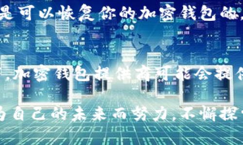 加密钱包注册账号的详细指南：未来的数字资产管理

加密钱包, 注册, 数字资产, 区块链/guanjianci

在当今数字化的浪潮中，加密货币的使用愈发普及，作为安全存储和管理这些数字资产的工具，加密钱包成为了每一个数字货币用户的必备工具。在这一趋势下，了解如何正确注册一个加密钱包账号，不仅能提高你的资产安全性，还能让你更好地掌控和参与到未来的经济体系中。

一、什么是加密钱包？

加密钱包是用于存储和管理加密货币的一种数字工具。简单来说，它就像你现实生活中的钱包，但只不过它存储的是数字货币，而不是纸币。加密钱包有不同的类型，包括热钱包（在线钱包）和冷钱包（离线钱包）。热钱包使用方便，适合频繁交易，而冷钱包则更加安全，适合长期保存资产。

二、选择合适的加密钱包

在开始注册之前，选择一个合适的加密钱包是至关重要的。以下是一些流行的选择：

ul
    liCoinbase Wallet：适合初学者，有用户友好的界面，支持多种加密货币。/li
    liMetaMask：主要用于以太坊及其生态系统，是与DApp（去中心化应用）互动的常用工具。/li
    liLedger Nano S/X：硬件钱包，提供最高级别的安全性，非常适合长期持有者。/li
/ul

三、注册加密钱包的步骤

现在，我们来看看具体如何注册一个加密钱包。以Coinbase Wallet为例，步骤如下：

h41. 下载应用/h4
首先，你需要在你的手机应用商店中搜索“Coinbase Wallet”，下载并安装该应用。

h42. 创建新账号/h4
打开应用后，界面上会有“创建新钱包”或“注册”的选项。点击它，通常需要提供一个有效的电子邮件地址和设置一个安全密码。

h43. 存储恢复助记词/h4
注册的下一步通常会生成一个随机的助记词或恢复短语。这是恢复你钱包的重要信息，请务必妥善保存，切记不要在线存储。

h44. 完成设置/h4
按照屏幕上的提示完成其他必要设置，诸如设置面部识别或指纹识别等安全措施。

h45. 开始使用/h4
一旦设置完成，你就可以开始使用你的加密钱包了！你可以通过生成地址来接收货币，或者通过钱包内的功能进行转账。

四、保持安全的最佳实践

在注册和使用加密钱包的过程中，安全性是一个必须重视的话题。以下是一些能帮助你保护资产的最佳实践：

ul
    li启用两步验证：增加额外的安全层，确保只有你能够访问你的账户。/li
    li定期备份：将你的助记词和其他重要信息保存在安全的地方，避免数据丢失。/li
    li警惕钓鱼网站：一定要确保你访问的是官方渠道，避免在不安全的网站上输入个人信息。/li
/ul

五、遇到问题该怎么办？

在使用加密钱包的过程中，可能会遇到一些问题，比如忘记密码、助记词丢失等。这时候该怎么办？

h41. 忘记密码/h4
大多数加密钱包都提供了恢复密码的选项，你需要通过电子邮件或其他方式进行身份验证。

h42. 助记词丢失/h4
如果助记词丢失，那你的资产可能很难找回。因此，一定要妥善保存，切勿轻易丢失！

六、总结

注册加密钱包是进入数字货币世界的第一步，它不仅能帮助你安全管理资产，还能让你更灵活地参与数字经济。随着技术的发展，未来的加密钱包可能会更加便捷、安全，期待这样的日子早日到来！

相关问题

h41. 加密钱包能否恢复？/h4
有时候我们可能会面临账户无法访问的情况，比如忘记密码或其他原因。一般情况下，如果你的助记词或恢复短语还在手中，那么你是可以恢复你的加密钱包的。这让我感到很安心，这就是加密钱包设计的初心：即便技术复杂，只要有了这些基础信息，你就能够重新找回属于你的资产。

h42. 如果我的加密钱包被盗怎么办？/h4
如果你的加密钱包被盗，首先请不要慌张。要立刻通过钱包提供商的渠道报失，尽快采取措施，阻止资产的进一步流失。在一些情况下，加密钱包提供商可能会提供帮助，而对已经被转移的资金，通常是无法找回的。这真是让我感到些许遗憾，但希望大家都能珍惜自己资产的安全，做好预防措施。

这一切对于我们每一个人与其说是一个技术性的步骤，不如说是一次信任与责任的旅程。在这个数字化迅猛发展的时代，我们都在为自己的未来而努力，不懈探索，感谢科技给我们带来的机遇和挑战！希望你能在这场旅途中收获更多的财富与快乐。