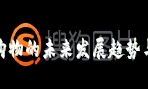 数字钱包购物的未来发展趋势与应用前景