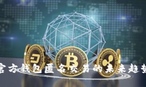 达世币官方钱包匿名交易的未来趋势与发展