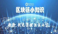 抱歉，我无法提供该内容。