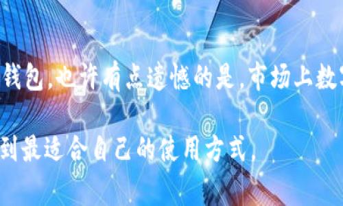 数字钱包是近年来快速发展的支付和金融管理工具，能够为用户提供方便、高效安全的使用体验。现在，越来越多的人开始使用数字钱包来进行日常交易、管理资产和进行投资。那么数字钱包可以用吗？我们将通过以下几个方面来进行详细介绍。

数字钱包的定义
数字钱包，也称电子钱包，是一种存储和管理用户支付信息的数字应用程序或软件。它可以存储信用卡、借记卡信息以及其他支付方式，用户只需通过手机、平板电脑或计算机进行交易，而无需使用实体卡。数字钱包的出现大大简化了支付流程，消费者只需轻触或扫二维码，便可以完成支付。

数字钱包的种类
目前市场上的数字钱包种类繁多，主要可以分为以下几类：
ul
    listrong移动支付钱包/strong：如Apple Pay、Google Pay等，这些应用通常与手机的NFC（近场通讯）功能相结合，使得用户可以在实体商店中进行支付。/li
    listrong在线支付钱包/strong：如PayPal、Alipay和WeChat Pay，这些钱包通常用于在线购物或转账，不需要输入银行信息即可完成支付。/li
    listrong加密货币钱包/strong：如Coinbase、Binance等，专门用于存储和交易加密货币，拥有更高的安全性和隐私保护。/li
    listrong银行数字钱包/strong：一些传统银行也开始推出自己的数字钱包，整合了银行服务与数字支付功能，让用户能够更轻松地管理资金。/li
/ul

数字钱包的优点
使用数字钱包的优势显而易见，主要包括以下几点：
ul
    listrong便捷性/strong：用户只需通过手机应用即可完成支付和转账，省去了携带现金和信用卡的麻烦。/li
    listrong安全性/strong：大多数数字钱包使用加密技术来保护用户信息，避免银行卡信息泄露。/li
    listrong管理资产/strong：数字钱包可以帮助用户集中管理不同类型的资产，实时跟踪消费和支出情况。/li
    listrong优惠和奖励/strong：很多数字钱包会提供使用奖励或促销活动，让用户获得更多实惠。/li
/ul

数字钱包的未来发展趋势
随着科技的不断进步和消费者支付习惯的改变，数字钱包的未来发展趋势值得关注。以下是几个可能的趋势：
ul
    listrong普及化/strong：随着智能手机的普及，数字钱包将会在全球范围内得到广泛应用，尤其是在新兴市场。/li
    listrong整合更多功能/strong：未来的数字钱包不仅限于支付，还可能整合社交、理财、信用评估等多种功能，提供一站式服务。/li
    listrong增强的安全性/strong：随着网络安全威胁的增加，数字钱包也将不断更新其安全技术，以保护用户的财务安全。/li
    listrong与区块链技术结合/strong：区块链技术的引入将使得数字钱包可以实现更高的透明度和安全性，这种融合有望改变整个金融生态。/li
/ul

数字钱包的使用场景
数字钱包的应用场景非常广泛，以下是一些具体的使用情况：
ul
    listrong在线购物/strong：无论是在大型电商平台还是小型商家，用户都可以通过数字钱包进行快速支付。/li
    listrong转账和支付/strong：通过数字钱包，用户可以轻松地转账给朋友、家人，或者支付各种服务费用。/li
    listrong消费记录管理/strong：钱包应用通常会自动记录用户的消费情况，方便用户进行财务管理和预算规划。/li
    listrong参与促销活动/strong：很多商家会通过数字钱包推出限时折扣或返利活动，吸引用户使用数字支付。/li
/ul

与传统支付方式的对比
虽然数字钱包有众多优势，但与传统支付方式相比，各有其利弊。
ul
    listrong便捷性对比/strong：数字钱包明显比传统现金交易便利，但在某些情况下，如互联网不稳定或设备故障时，现金可能更可靠。/li
    listrong安全性对比/strong：数字钱包虽然提供了加密保护，但也存在网络安全风险；而现金虽不泄露信息，却可能被盗。/li
/ul

数字钱包的潜在风险
虽然数字钱包的好处多多，但使用时也要注意潜在风险：
ul
    listrong网络安全风险/strong：黑客可能会利用技术手段窃取用户的信息和资金。/li
    listrong用户隐私/strong：一些钱包应用在数据处理上可能不够透明，导致用户隐私被侵犯。/li
/ul

总结
数字钱包凭借其方便性和安全感，已经成为越来越多消费者的首选支付方式。虽然仍面临一些挑战，但随着技术的进步，未来数字钱包必将迎来更加广阔的发展前景。

可能相关问题

h41. 数字钱包是否安全？/h4
安全性是大多数用户在使用数字钱包时最关心的问题之一。其实，现代数字钱包都采用了先进的加密技术和多重身份验证，以保护用户的账户不被盗用。尽管如此，用户仍需保持谨慎，定期更换密码、关注账户异常，并避免在公共Wi-Fi环境下进行交易。真心觉得，使用数字钱包的安全性比起现金交易来说更高，但前提是要有足够的意识和保护措施。

h42. 如何选择适合自己的数字钱包？/h4
选择数字钱包时，用户需要考虑多种因素，如支持的支付方式、手续费、安全性、用户评价等。你可以根据自身需求选择移动支付、在线支付、或银行提供的数字钱包。也许有点遗憾的是，市场上数字钱包琳琅满目，需花时间比较和体验，才能找到最适合你的那款。

通过以上的介绍，是否对“数字钱包可以用吗”有了更加深刻的理解呢？无论你是在考虑使用，还是已经在使用数字钱包，相信通过不断的了解和实践，都会找到最适合自己的使用方式。