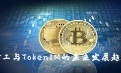 轻松矿工与TokenIM的未来发展趋势解析