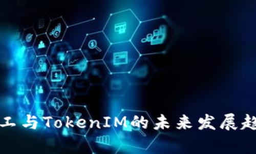 轻松矿工与TokenIM的未来发展趋势解析