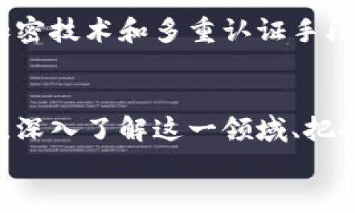 数字货币的未来发展趋势：走向主流金融的必经之路
keywords数字货币, 未来发展, 主流金融, 区块链技术/keywords

引言
在这个瞬息万变的数字时代，数字货币的崛起已经成为全球经济的一大亮点。越来越多的人开始关注这一领域的发展，尤其是在全球经济不断变化的背景下，数字货币的未来发展趋势尤为引人瞩目。真心觉得，这是一个充满机遇与挑战的时代，每一个人或多或少都希望能把握住这个趋势，参与到数字货币的浪潮中。

数字货币的定义与分类
数字货币，顾名思义，是一种以数字化形式存在的货币。它通过互联网进行流通和使用，与传统的纸币或硬币有着显著区别。常见的数字货币主要分为以下几类：
ul
    listrong加密货币：/strong如比特币、以太坊等，使用区块链技术保障其安全性和匿名性。/li
    listrong稳定币：/strong如USDT、USDC等，旨在减少价格波动，通常与法币挂钩。/li
    listrong中央银行数字货币（CBDC）：/strong各国政府或中央银行推出的数字形式法定货币，正逐步引起关注。/li
/ul
随着数字经济的迅猛发展，我们看到数字货币在实际应用中逐渐扩展，包括支付、投资、资产管理等多个场景。虽然这些术语听起来很专业，但它们背后蕴含的机遇是无穷的。

数字货币的技术基础：区块链
人们常说，数字货币的未来与区块链息息相关。区块链技术是数字货币的核心支撑，确保了交易的透明性和安全性。真心觉得，区块链的去中心化特性，将传统金融体系打破了一种束缚，它使得每个人都可以参与到全球金融系统中来。
区块链的特点，如不可篡改、去中心化，以及匿名性，成为了数字货币得以发展的核心优势。在未来，我们可以预见，越来越多的行业将应用区块链技术，从供应链管理到身份验证，区块链将会是一场深刻的革命。

数字货币的未来趋势
那么数字货币的未来究竟会朝哪个方向发展？我认为，主要有以下几个趋势：
h41. 越来越多的企业选择接受数字货币/h4
随着比特币和以太坊等数字货币的认可度逐渐提高，越来越多的企业开始接受它们作为支付工具。许多大型公司，如特斯拉、微软等，已经在部分业务中支持使用数字货币支付。真心觉得，这不仅是对技术的认可，也是对未来经济模式的探索。

h42. 政府监管政策将逐步完善/h4
随着数字货币的流行，各国政府对其监管逐步加强。未来，可能会有更多的法规出台，以保障投资者的权益，维护市场的稳定。尽管监管可能为市场带来一定的不确定性，但它的确是成熟的必然阶段，真心希望各国政府能够找到一个合理的平衡点。

h43. 中央银行数字货币的推进/h4
中央银行数字货币（CBDC）已经在多个国家展开实验，未来可能会成为一种新的货币形式。其优势在于它能结合传统金融体系的稳定性与数字货币的便捷性，真心期待能在不久的未来看到各国央行推出的数字货币。

h44. 投资者教育与市场认知提升/h4
随着数字货币市场逐渐成熟，投资者的教育和市场的认知也将不断提升。越来越多的人认识到数字货币的价值，并愿意参与其中。我有点遗憾的是，许多投资者在初期由于缺乏了解而遭受损失，未来有必要加强金融知识的普及。

数字货币的应用场景
何谓应用场景，简单地说，就是数字货币能在哪些地方发挥其独特的优势。随着技术的不断进步，数字货币的应用场景日益广泛，主要包括：
ul
    listrong在线支付：/strong许多电商平台开始支持用数字货币进行支付，避免了传统支付方式的繁琐。/li
    listrong资产管理：/strong数字货币为个人和机构资产配置提供了新的选择，投资者可以更灵活地投资不同资产。/li
    listrong跨境支付：/strong数字货币可大大减少跨境转账的手续费，提高资金流动的效率。/li
    listrong契约执行：/strong基于智能合约的数字货币可以实现自动化的交易和执行。/li
/ul
真心觉得，随着这些应用的不断推广，数字货币的普及率将会迅速提升，我们的支付方式和财富管理方式都将发生巨大的变化，让人充满期待。

可能相关问题
h41. 数字货币会影响传统银行业吗？/h4
毫无疑问，数字货币的崛起势必会对传统银行业产生重大影响。首先，数字货币的去中心化特性使得个人能够直接进行交易，减少了对银行的依赖。其次，银行若无法及时适应这一变化，可能会被市场边缘化。真心希望传统银行能够积极拥抱这一变革，以提升服务质量，增强竞争力。

h42. 数字货币的安全性如何保障？/h4
安全性始终是人们关注的重中之重。在交易过程中，用户需要时刻保持警觉，谨防网络钓鱼等攻击行为。同时，数字货币平台也应该采用高强度的加密技术和多重认证手段来保障用户的资金安全。尽管风险永远存在，我希望用户在进行交易时能够做到理性面对，降低投资风险。

结论
综上所述，数字货币的未来充满了无限的可能性。伴随着技术的革新和市场的发展，数字货币将会逐渐融入到我们的日常生活中。对于投资者来说，深入了解这一领域、把握行业动态是十分重要的，我相信，在不久的将来，数字货币将会成为连接世界的新桥梁。
真心希望每一个人都能够抓住这个时代的机遇，与数字货币共同成长！