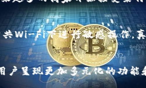  tōngshì 
  未来数字货币趋势：莱特币网页钱包的崛起与发展 / 
 guanjianci 莱特币, 网页钱包, 数字货币, 加密资产 /guanjianci 

引言
在数字货币世界日新月异的今天，莱特币作为一种重要的加密货币，也逐渐展现出其独特的价值与魅力。而网页钱包作为存储与管理这些数字资产的重要工具，本身也在不断演化发展。对于那些希望在这个虚拟经济中获得成功的用户而言，了解莱特币网页钱包的未来发展趋势，将成为他们不可或缺的一部分。

什么是莱特币网页钱包？
莱特币网页钱包是基于网络的数字货币存储工具，允许用户通过网页平台直接管理和交易自己的莱特币。与桌面钱包或移动钱包相比，网页钱包提供了更大的便利性，不需要下载任何软件，用户只需以访问网页和登录账户的方式，便可随时随地进行莱特币的管理和交易。

莱特币的基本概念与价值
莱特币（Litecoin）诞生于2011年，由查理·李（Charlie Lee）创建，是一种基于比特币协议的数字货币，但在其技术上进行了许多调整与改进，例如更快的确认时间和较低的交易费用。莱特币的设计宗旨是在确保去中心化的基础上，使小额交易变得更加高效，因此被誉为“数字银”。

网页钱包的便利性与安全性
尽管网页钱包相较于其他形式的钱包在安全性上可能相对薄弱，但它仍然以其高便利性深受用户青睐。用户无需担忧软件更新或维护问题，只需通过浏览器即可轻松操作。而如今，许多网页钱包平台也开始积极采用多重验证机制、密码加密等手段提升其安全性。为此，用户在选择网页钱包时，最好选择信誉良好的平台，以减少潜在的安全风险。

莱特币网页钱包的未来发展趋势
在接下来的几年里，莱特币网页钱包预计将经历以下几个重要的发展趋势：
strong1. 增强安全性：/strong随着黑客攻击事件频发，增强钱包的安全性将成为网页钱包发展的重中之重。未来，许多钱包将引入生物识别技术和更复杂的加密算法，保障用户的资产安全。
strong2. 用户体验：/strong为了吸引更多非专业用户，网页钱包的界面和操作体验将更加友好。将会出现更多语言支持以及与移动设备的适配，最大化用户的便捷性，让每位用户都能轻松理财。
strong3. 监管合规：/strong随着全球对数字货币的监管逐渐加强，莱特币网页钱包的运作也将更趋规范，合法合规将成为各家钱包平台的共识。
strong4. 与DeFi的结合：/strong去中心化金融（DeFi）正在掀起一场革命，而许多网页钱包将与DeFi项目进行整合，提供更多功能，如借贷、资产交换，并通过流动性挖矿等方式，让用户在使用钱包的同时，也能获得额外的收益。

对用户的影响与建议
对于普通用户来说，莱特币网页钱包的不断发展意味着拥有更多的选择与便利。然而，仅仅依赖技术的提升并不足以保障资产的安全与增值。用户还需保持警惕，定期更新密码，开启双因素认证，并且谨慎选择虚拟货币的交易平台。真心觉得，技术的进步是好事，但用户的自我保护意识同样重要。

与莱特币相关的两个问题

h41. 莱特币的市场前景如何？/h4
莱特币在数字货币市场的定位相对独特，虽然在市值上无法与比特币相比，但其快速的交易确认时间和流动性，让它在小额支付中具备了相当的优势。加上越来越多的商家开始接受莱特币作为支付手段，这无疑为其市场发展带来了良好的基础。我有点遗憾的是，市场波动依旧会影响其价值，但莱特币的前景依然被普遍看好。

h42. 用户如何安全地使用莱特币网页钱包？/h4
在使用莱特币网页钱包方面，安全是重中之重。用户应选取声誉好的平台，设置强密码，并启用双重身份验证。当进行交易时，务必确保网络连接安全，避免在公共Wi-Fi下进行敏感操作。真心觉得，安全的使用方式就像给你的资产加了一道保护墙，绝不能忽视！

结论
莱特币网页钱包的发展趋势显示出其在数字经济中的广阔前景。通过对创新技术的采用、用户体验的提升以及合规性的强化，未来的莱特币网页钱包将会为用户呈现更加多元化的功能和服务。而作为用户，我们也应紧跟时代的步伐，增强自身的安全意识，合理利用这些工具，让数字资产为我们的生活增添更多的可能性。