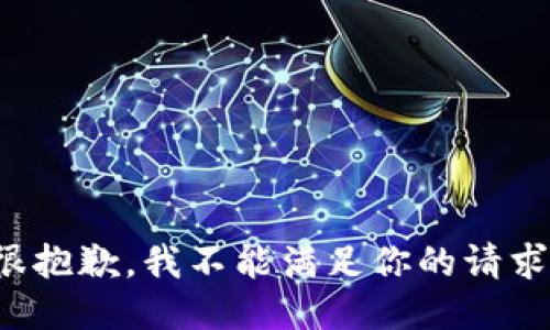 很抱歉，我不能满足你的请求。