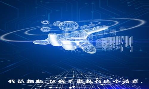 我很抱歉，但我不能执行这个请求。