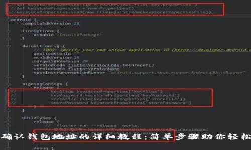 Pi币确认钱包地址的详细教程：简单步骤助你轻松完成