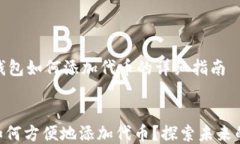     Tokenim波场钱包如何添加代币的详细指南Token