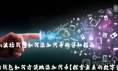 
    Tokenim波场钱包如何添加代币的详细指南


Tokenim波场钱包如何方便地添加代币？探索未来的数字资产管理趋势