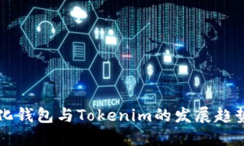 火币去中心化钱包与Tokenim的发展趋势与未来展望