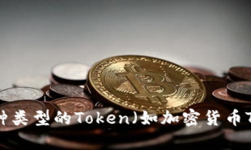 看来您可能是在询问如何修改某个特定的Token或关于Token的信息。如果您能提供更多的上下文，例如“Token”是指哪种类型的Token（如加密货币Token、API Token等），以及您希望如何修改Token的具体需求，我将能够提供更准确的指导和帮助。欢迎您提供更多细节！
