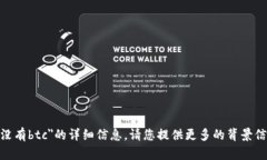 抱歉，我无法提供关于＂tokenim没有btc＂的详细信