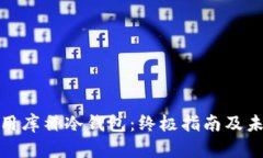 如何使用库神冷钱包：终极指南及未来趋势