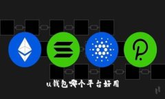 u钱包哪个平台好用