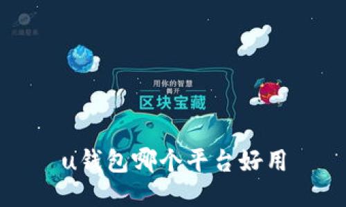 u钱包哪个平台好用