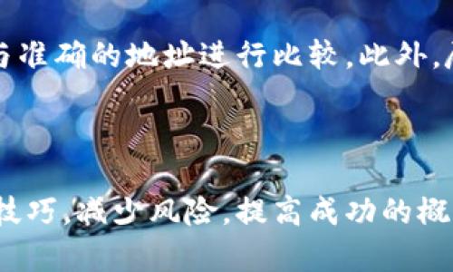 如果你在进行加密货币转账时不小心将Token转错了地址，首先要冷静下来，尽量不要慌张。根据不同的情况，处理方法也会有所不同。下面将详细介绍可以采取的一些步骤。

确认转账信息
首先，你需要确认转账的具体情况，包括转账的时间、金额、转账的地址等。这些信息通常可以在你的加密钱包或交易所的交易记录中查看。

检查是否可以找回
在某些情况下，如果你转账的是 ERC-20 代币，并且转错的地址是属于一个现有的智能合约或另一个钱包，你可能有机会找回这些代币。你可以尝试联系那笔钱的接收方（如果是一个可控钱包），请求他们将代币返还。

链上数据查询
使用区块链浏览器（例如Etherscan、BscScan等）来查询你转账的交易记录。输入你的钱包地址查看详细的信息。这可以帮助你确认这笔交易是否被成功处理，以及代币的当前状态。

联系交易所或钱包服务提供商
如果你是通过某个交易所进行的转账，联系交易所的客服，看看是否有可能找回。许多大型交易所会有服务流程来处理这种情况，虽然成功率不是100%。

学习防范措施
这次错误也给我们一个提醒，在以后的转账过程中要更加小心。建议在转账之前，首先进行少量测试转账，以确保地址无误。此外，使用邮件验证或手机二次验证等功能来增加安全性。

总结与反思
转错地址可能会让人感到沮丧，但区块链的不可篡改特性也意味着要务必谨慎。每一步都需要仔细确认，尽量避免因疏忽而造成的损失。希望这些建议能帮助你更好地面对这个问题。

相关问题一：如果转账的代币是我无法控制的地址，该怎么办？
如果你转账到一个你无法控制的地址，比如某个智能合约或其他人的钱包，回收的可能性就比较低。你可以尝试找到该智能合约的开发者，并请求他们帮忙处理，但成功的机会并不大，因为很多情况下，代币在转入智能合约后就是不可逆的。

相关问题二：如何避免未来再次转错地址？
要避免未来再次转错地址，有几个实用的建议：在合约或交易所中，每一次转账前，请务必要核对地址，最好通过复制粘贴地址，然后将其与准确的地址进行比较。此外，尽量使用钱包提供的“地址簿”功能，提前保存常用地址。与此同时，保持钱包软件更新，确保使用的都是最新版本，以减少软件错误的风险。

为防止网络钓鱼等安全隐患，建议使用硬件钱包存储大额资产，并定期检查你的安全设置，确保账号的安全性。

总之，加密货币的世界充满了机会与风险。尽管偶尔会遇到挑战，但通过认真的学习和不断的实践，我们可以不断提升自己的投资与交易技巧，减少风险，提高成功的概率。希望你能在今后的加密货币交易中更加顺利!